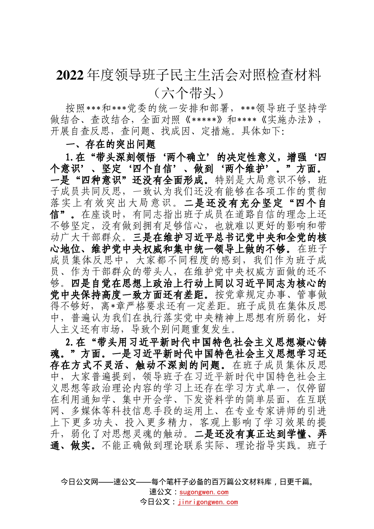 2022年度领导班子民主生活会对照检查材料六个带头165_第1页