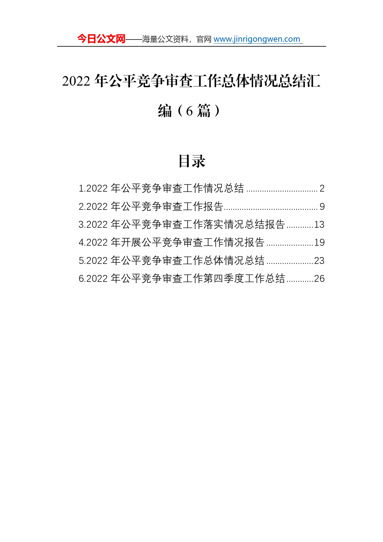 2022年公平竞争审查工作总体情况总结汇编（6篇）53_第1页