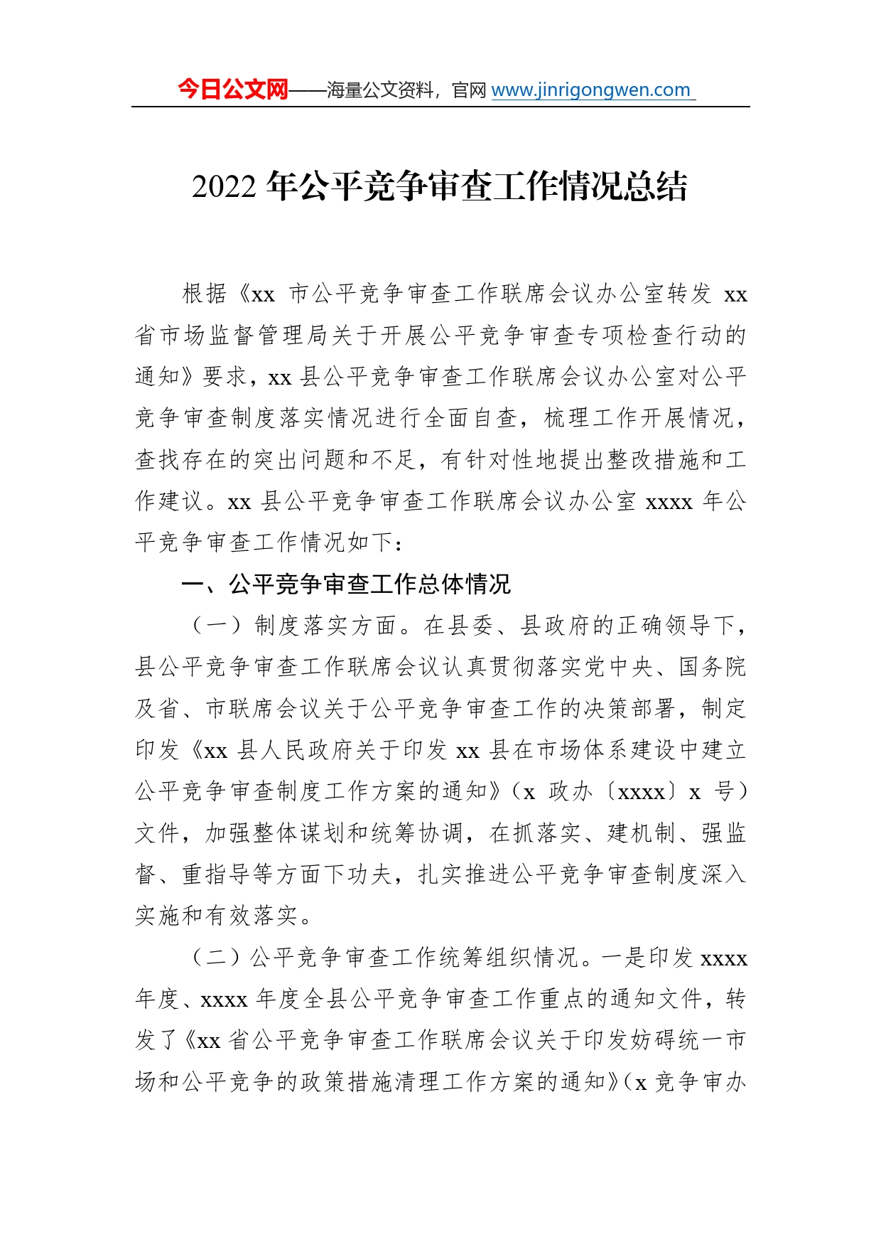 2022年公平竞争审查工作总体情况总结汇编（6篇）53_第2页