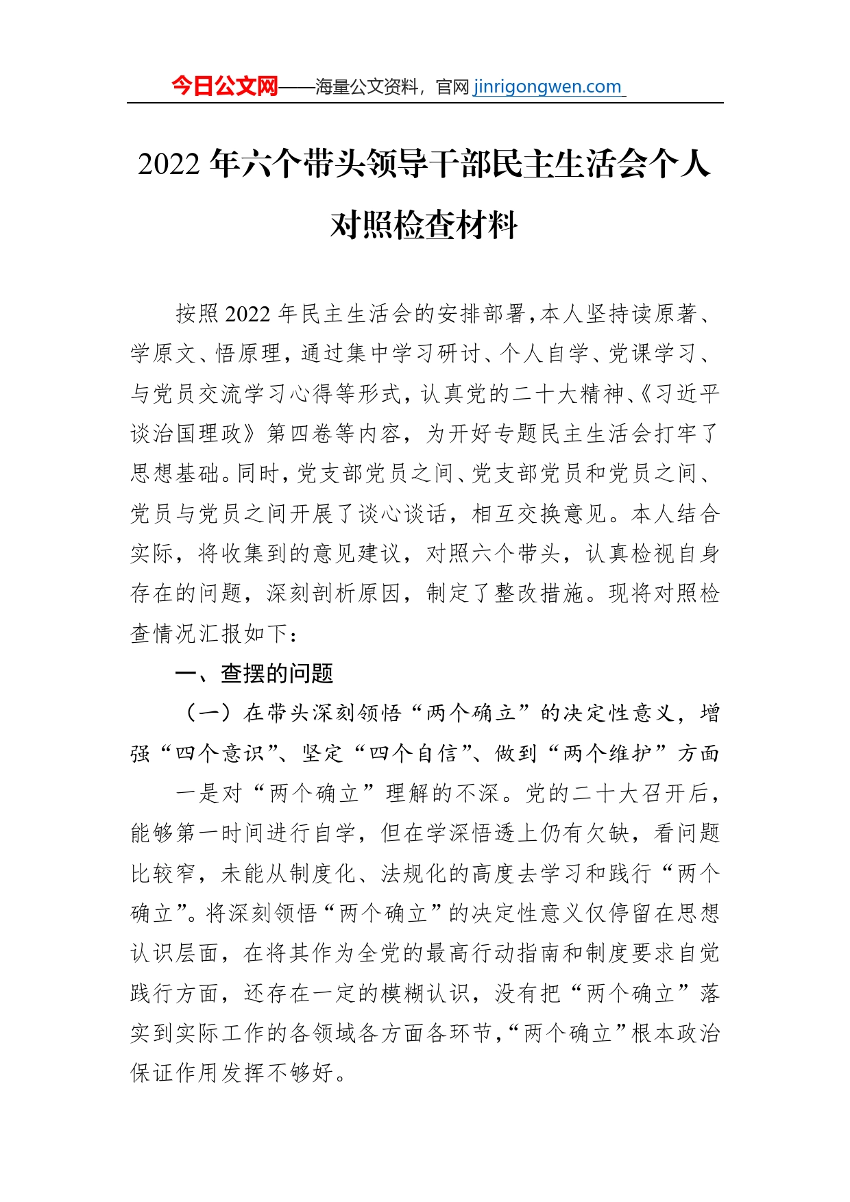 2022年六个带头领导干部民主生活会个人对照检查材料【PDF版】_第1页