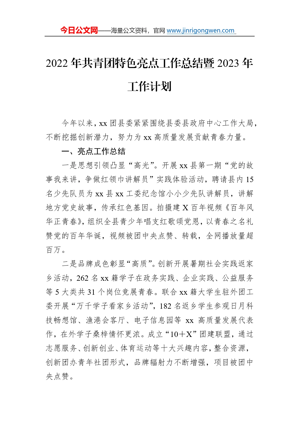 2022年共青团特色亮点工作总结暨2023年工作计划1_第1页