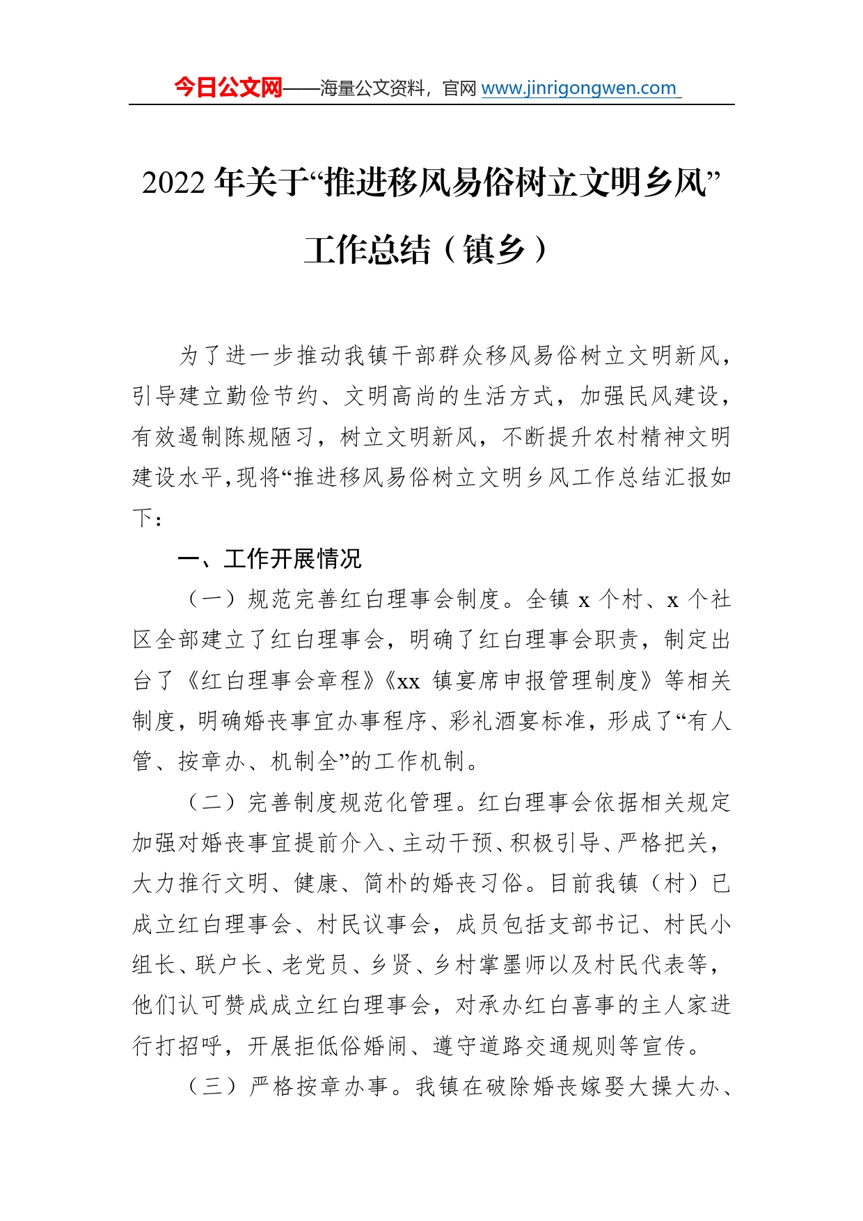 2022年关于“推进移风易俗树立文明乡风”工作总结（镇乡）91_第1页
