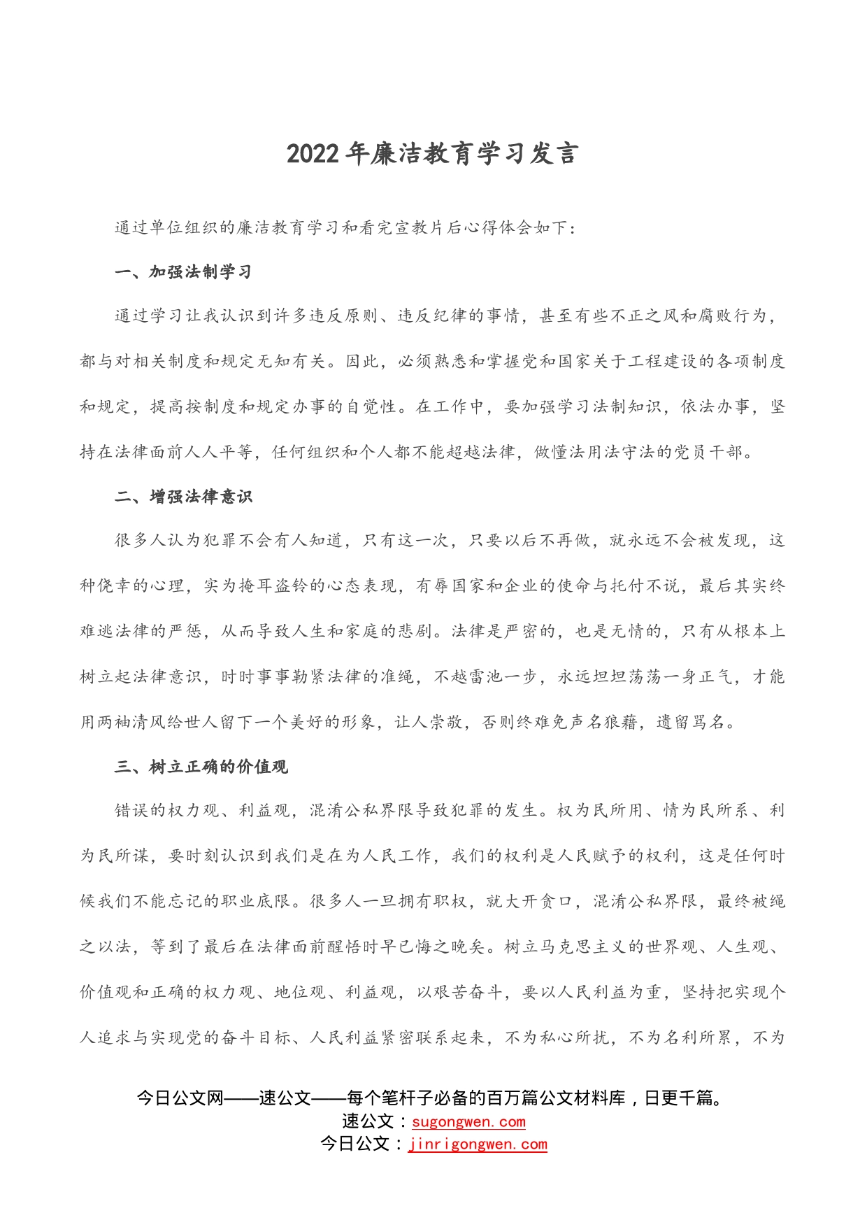 2022年廉洁教育学习发言_第1页