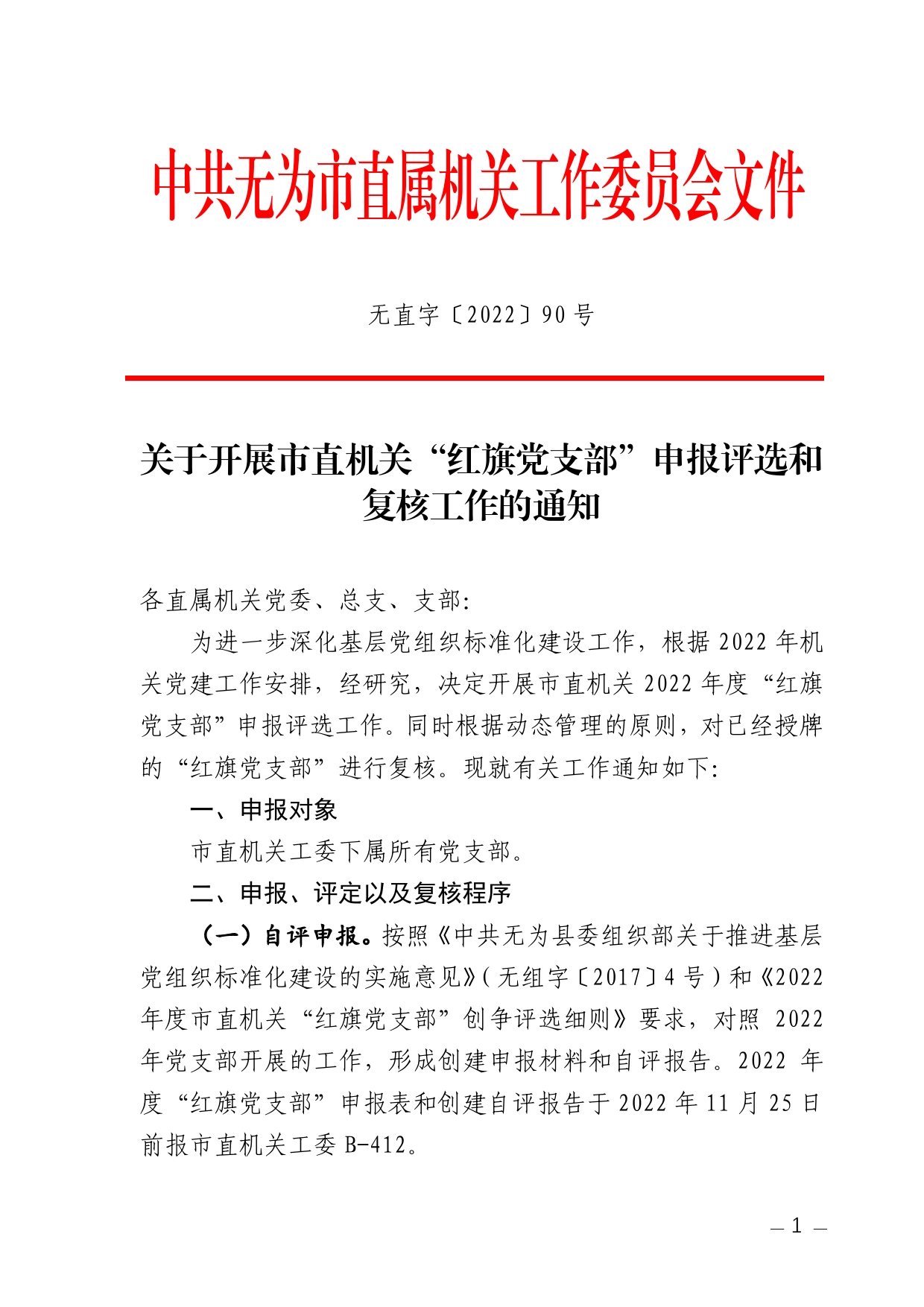 2022年关于开展市直机关“红旗党支部”申报评选和复核工作的通知.6886_第1页