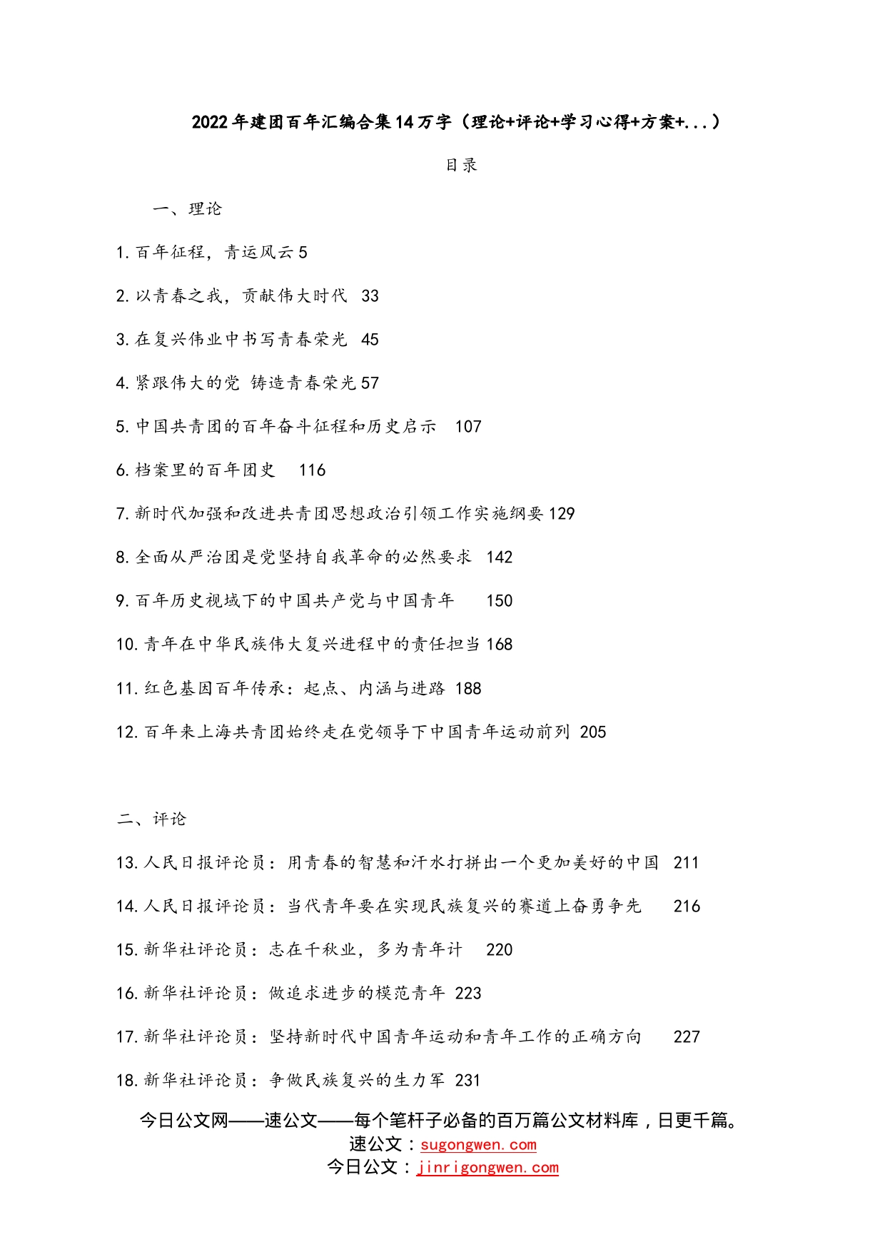 2022年建团百年汇编合集14万字（理论+评论+学习心得+方案+...）_第1页