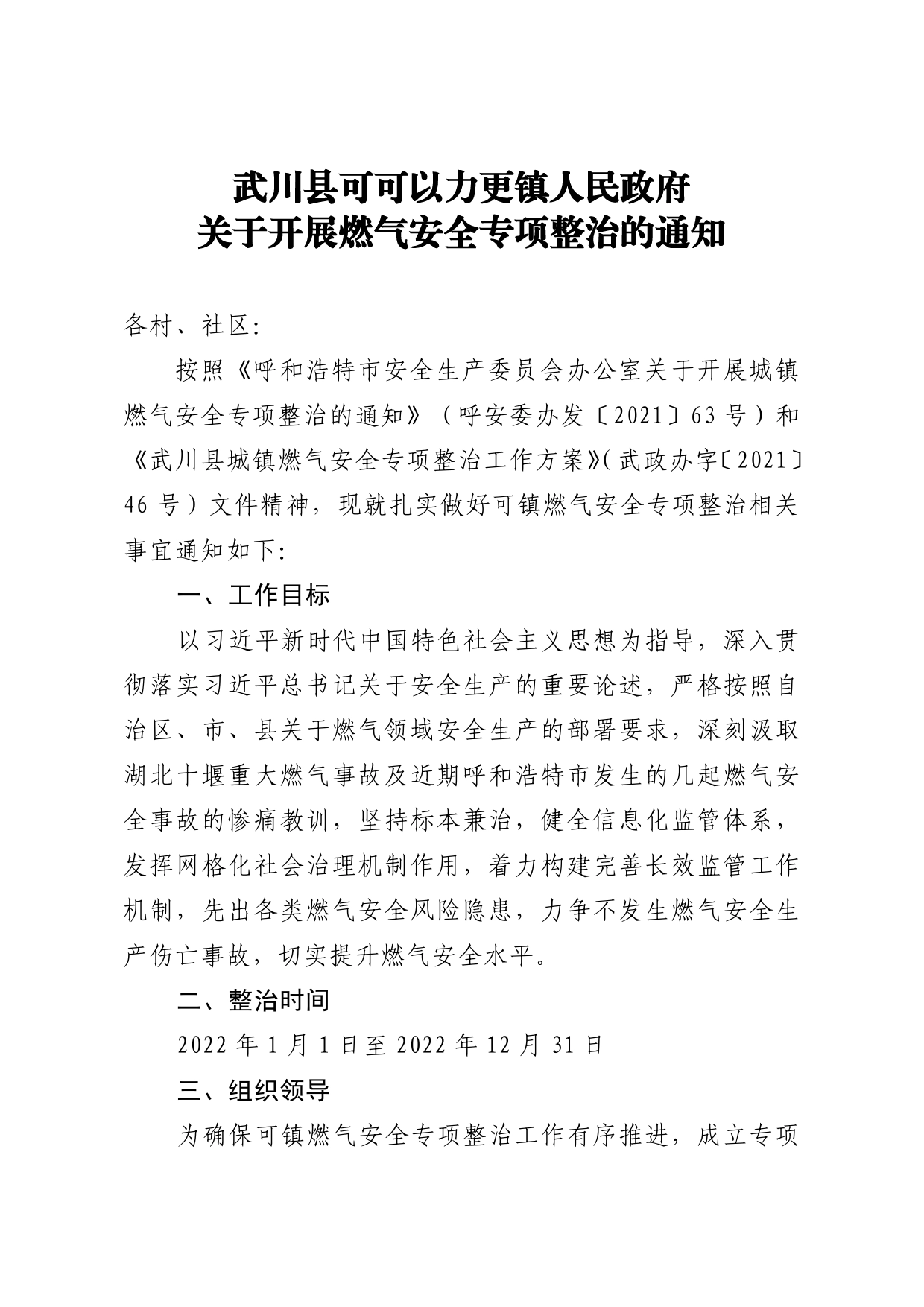 2022年关于开展燃气安全使用排查整治的通知._第1页