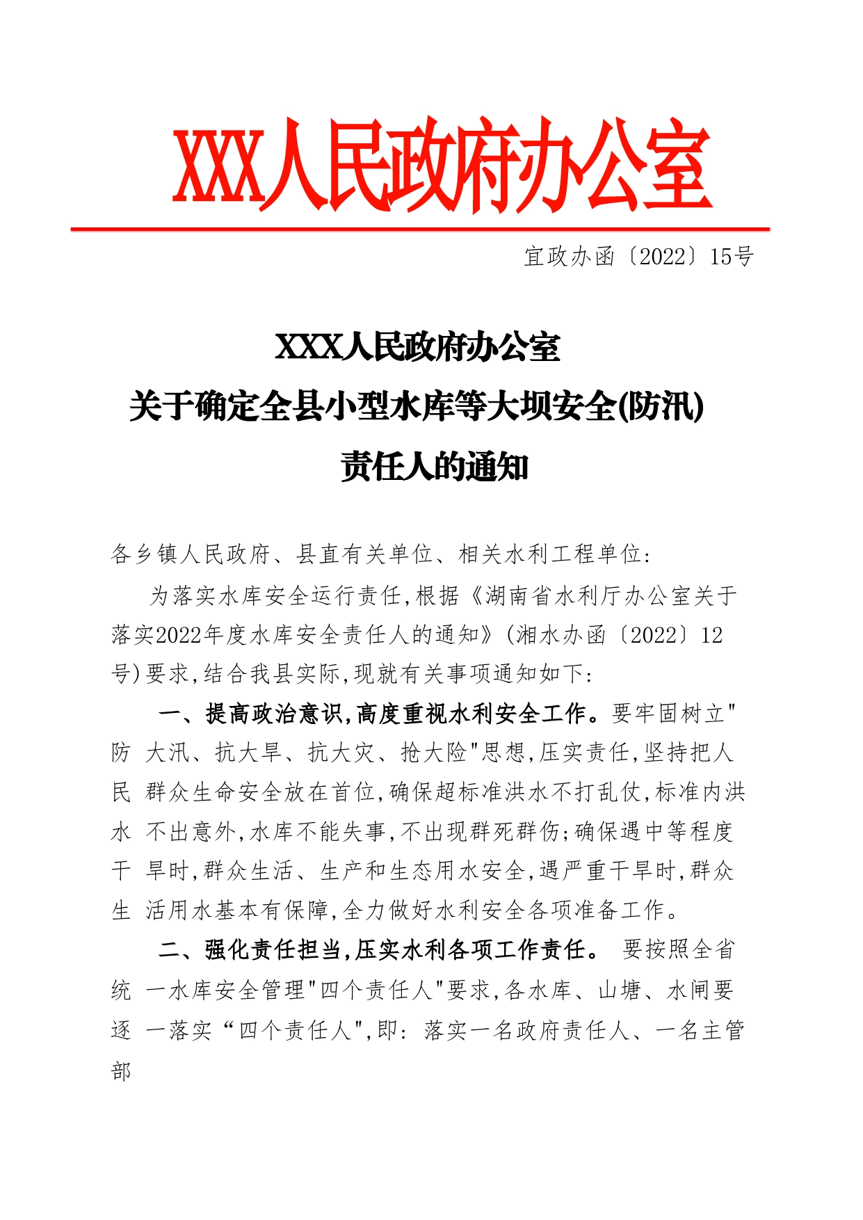 2022年关于确定全县小型水库等大坝安全(防汛)责任人的通知_第1页