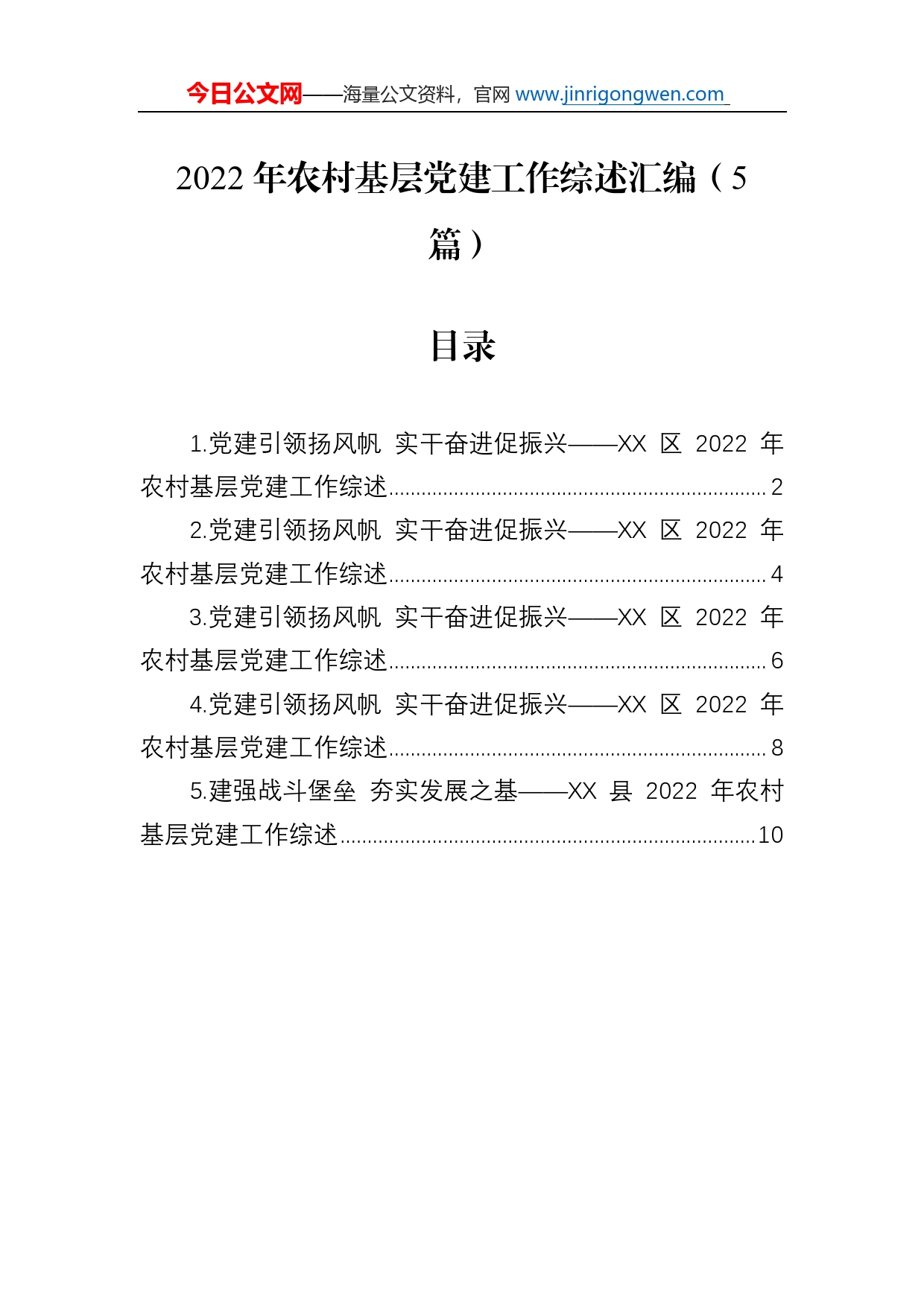 2022年农村基层党建工作综述总结汇编（5篇）_第1页