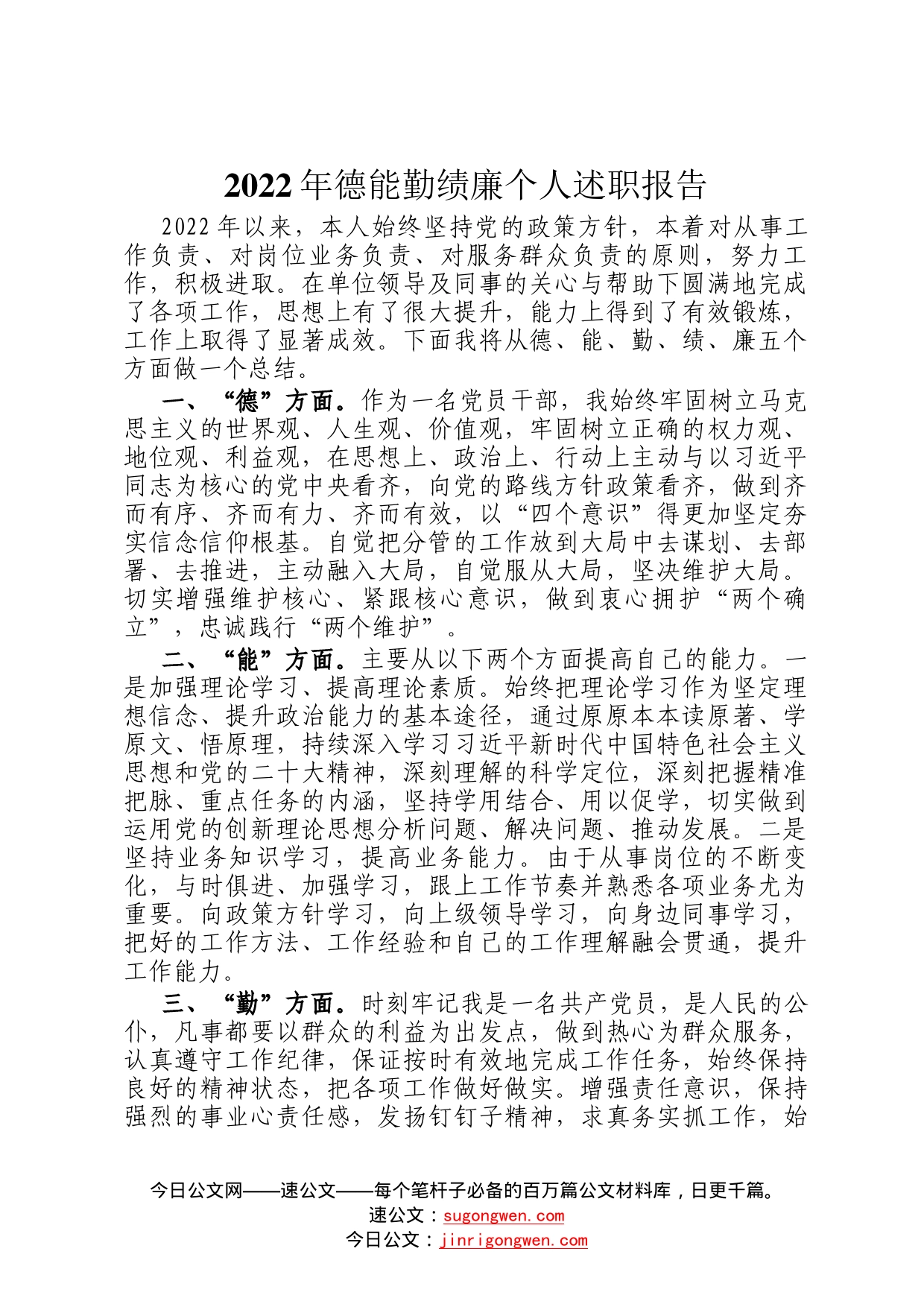 2022年德能勤绩廉个人述职报告08_第1页