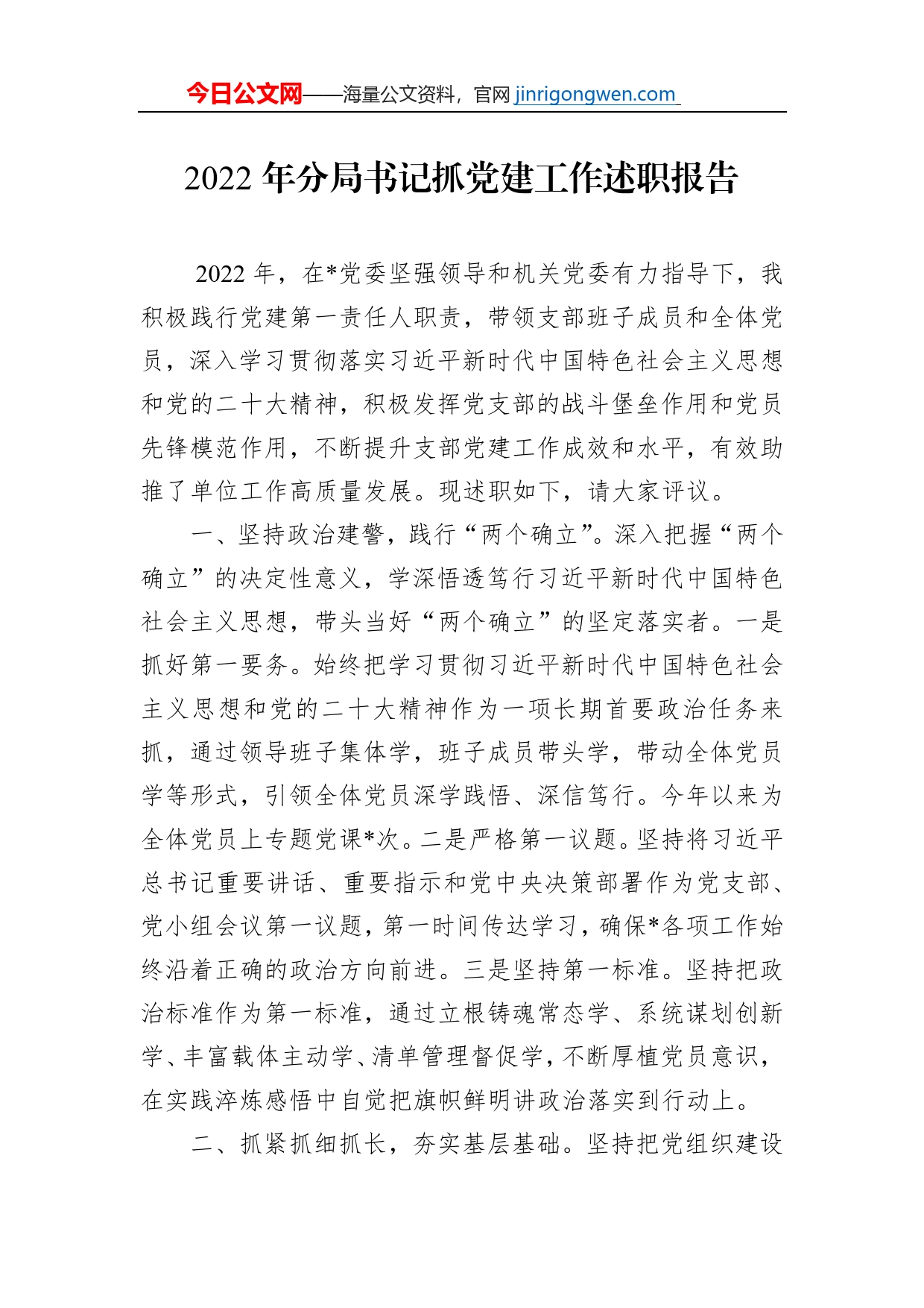 2022年分局书记抓党建工作述职报告_第1页