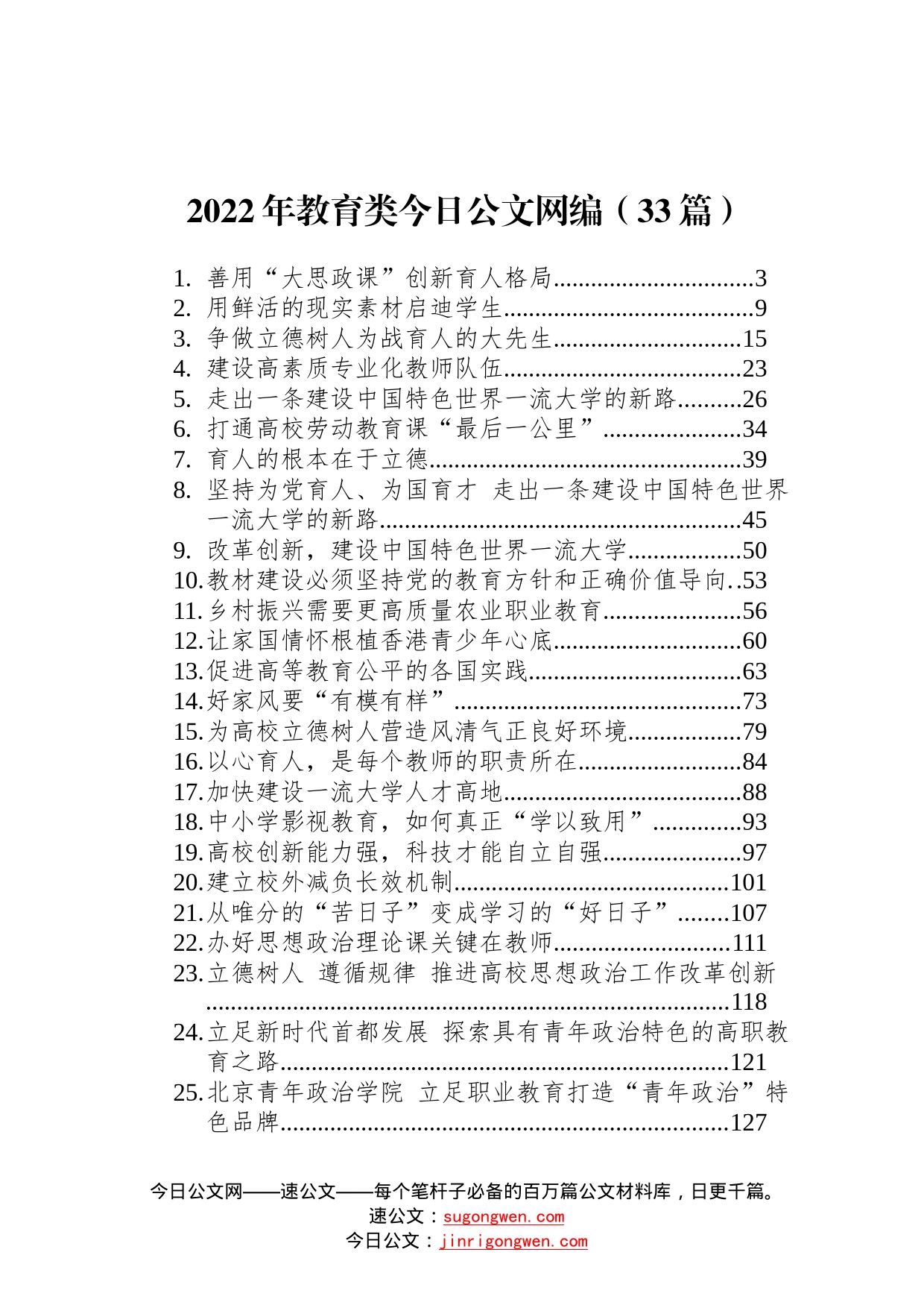 2022年教育类文稿汇编33篇746_第1页