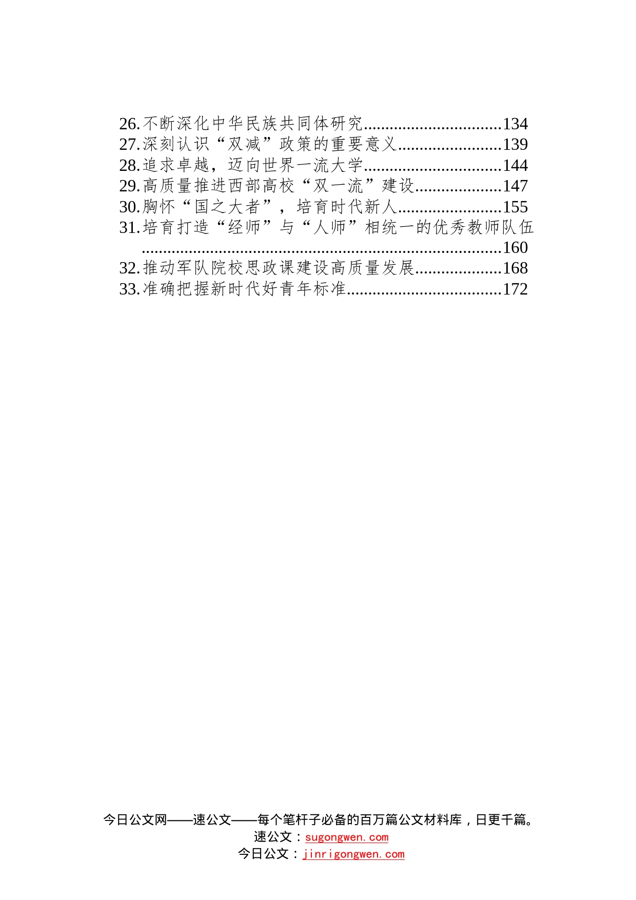 2022年教育类文稿汇编33篇746_第2页