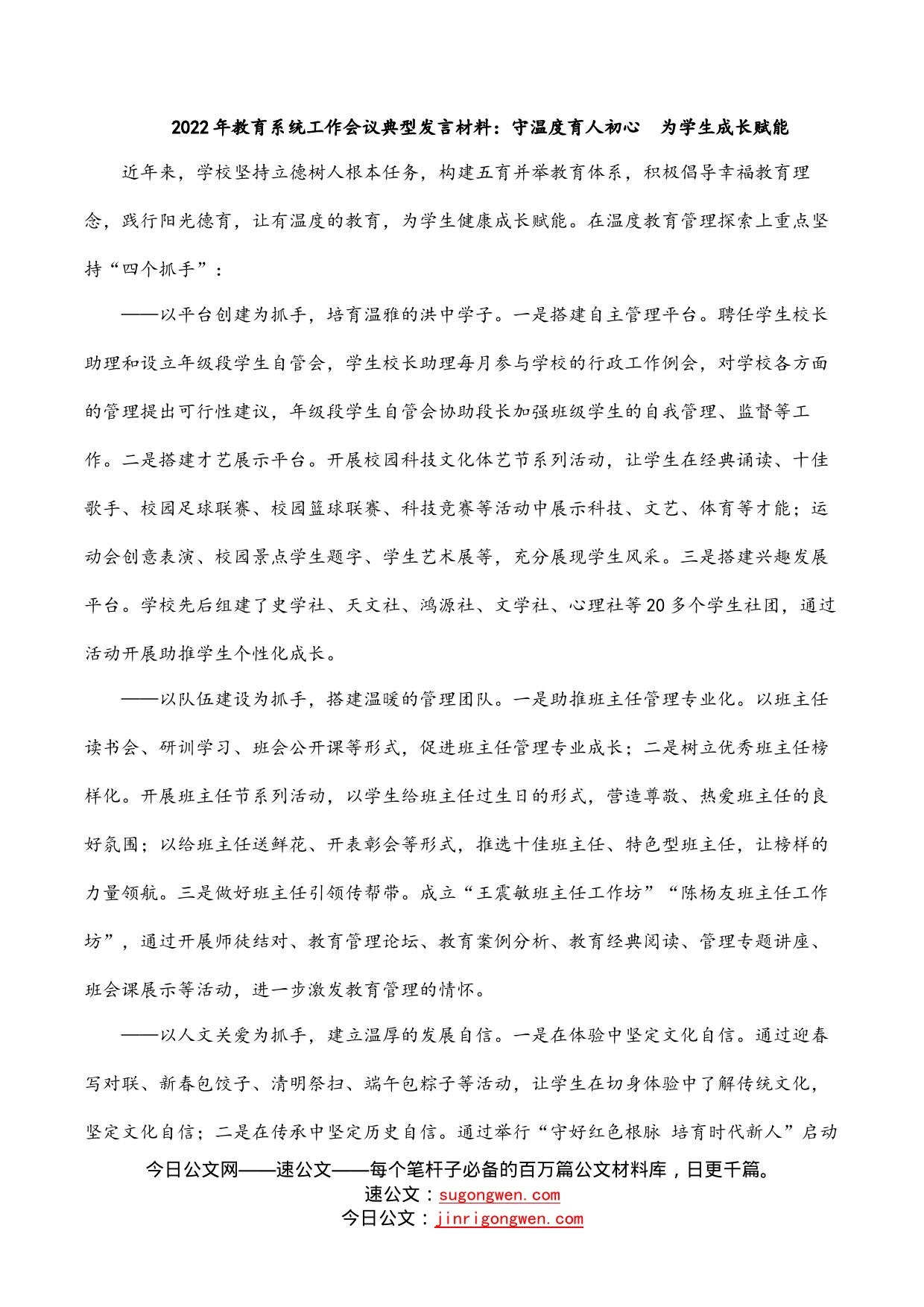 2022年教育系统工作会议典型发言材料：守温度育人初心为学生成长赋能_第1页