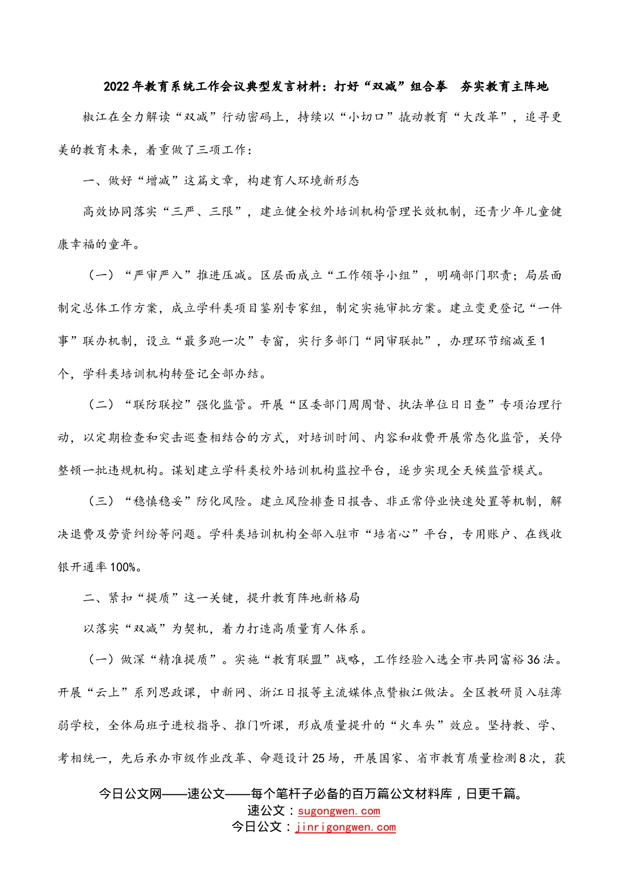 2022年教育系统工作会议典型发言材料：打好“双减”组合拳夯实教育主阵地_第1页