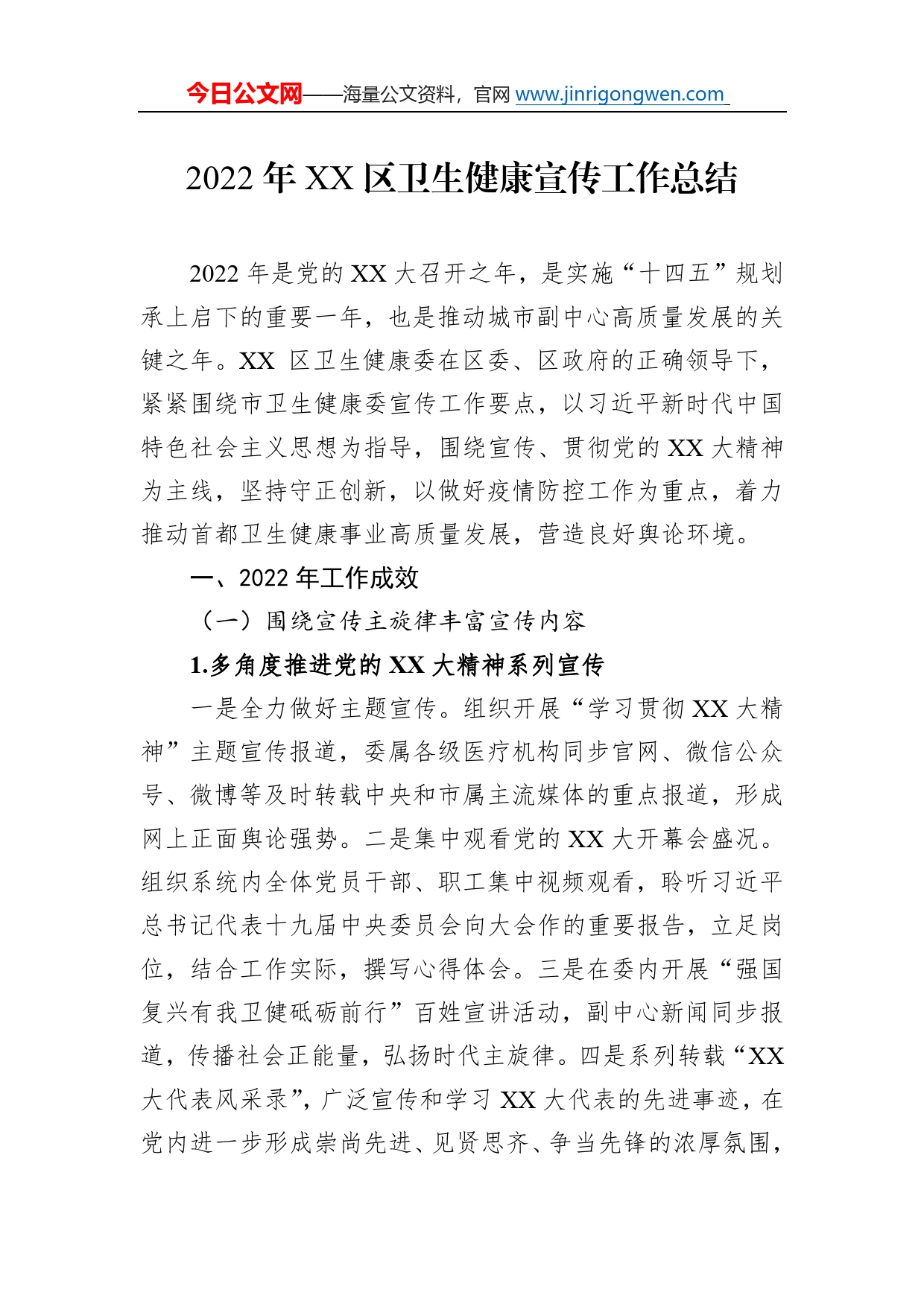 2022年区卫生健康宣传工作总结2_第1页