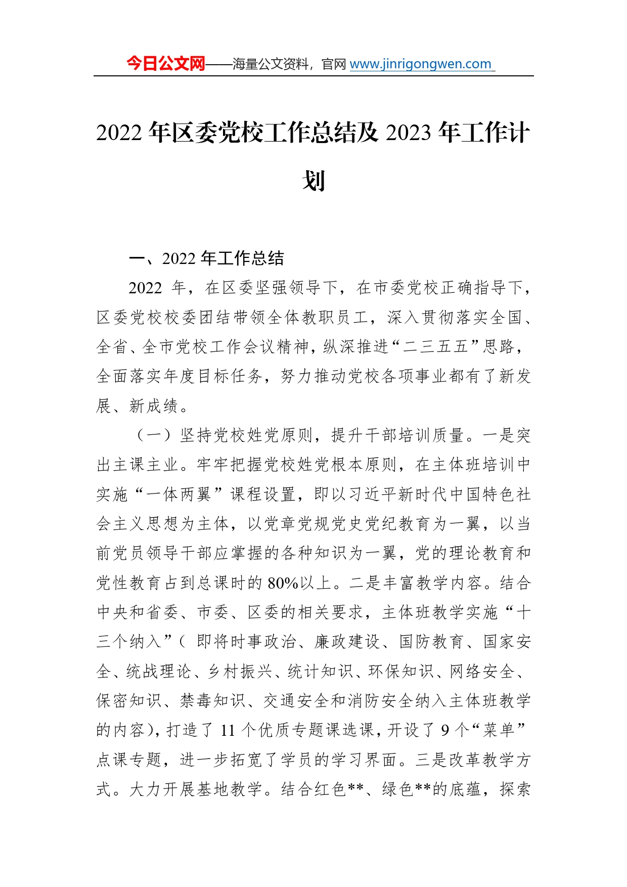 2022年区委党校工作总结及2023年工作计划95_第1页