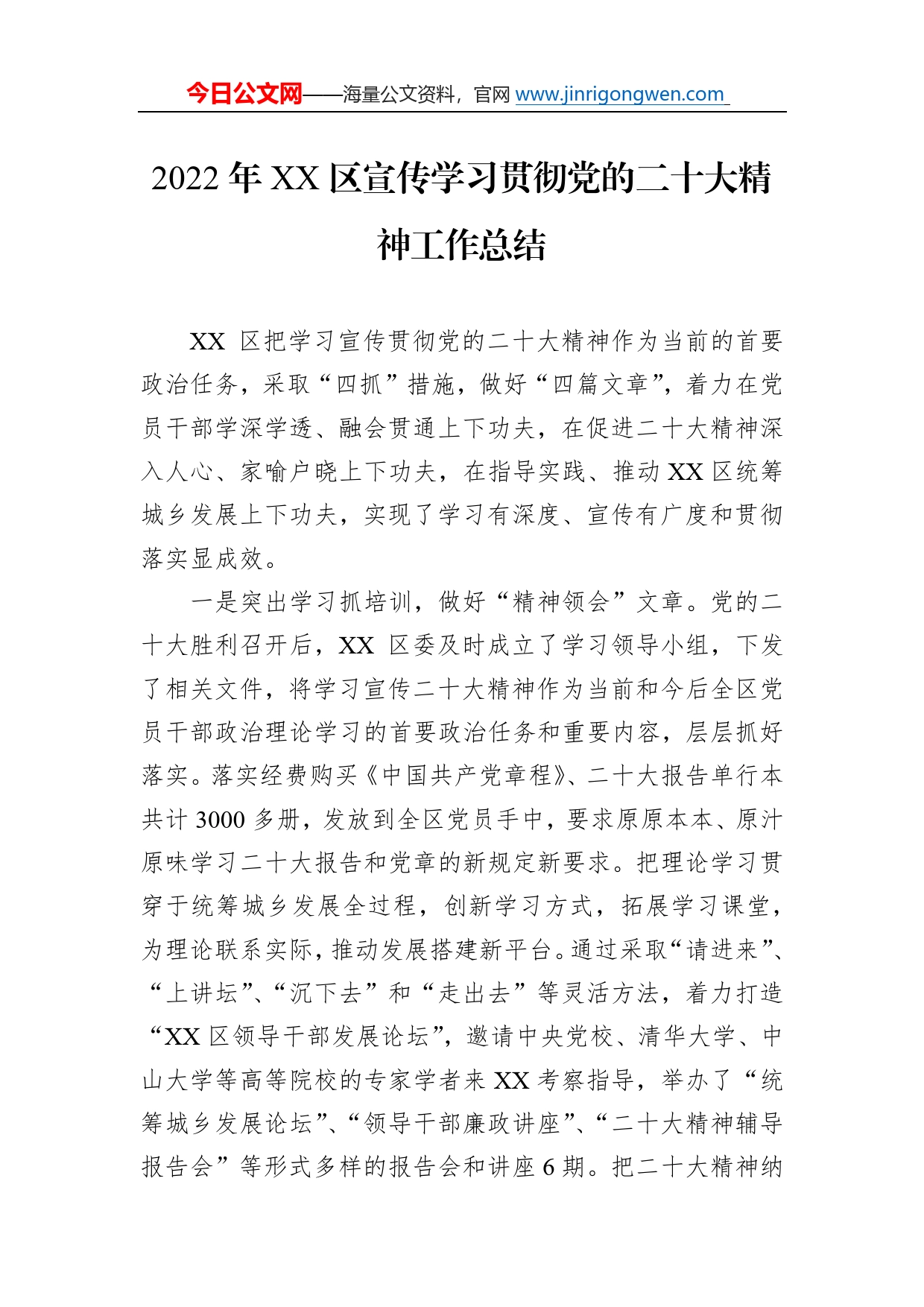 2022年区宣传学习贯彻党的二十大精神工作总结38_第1页