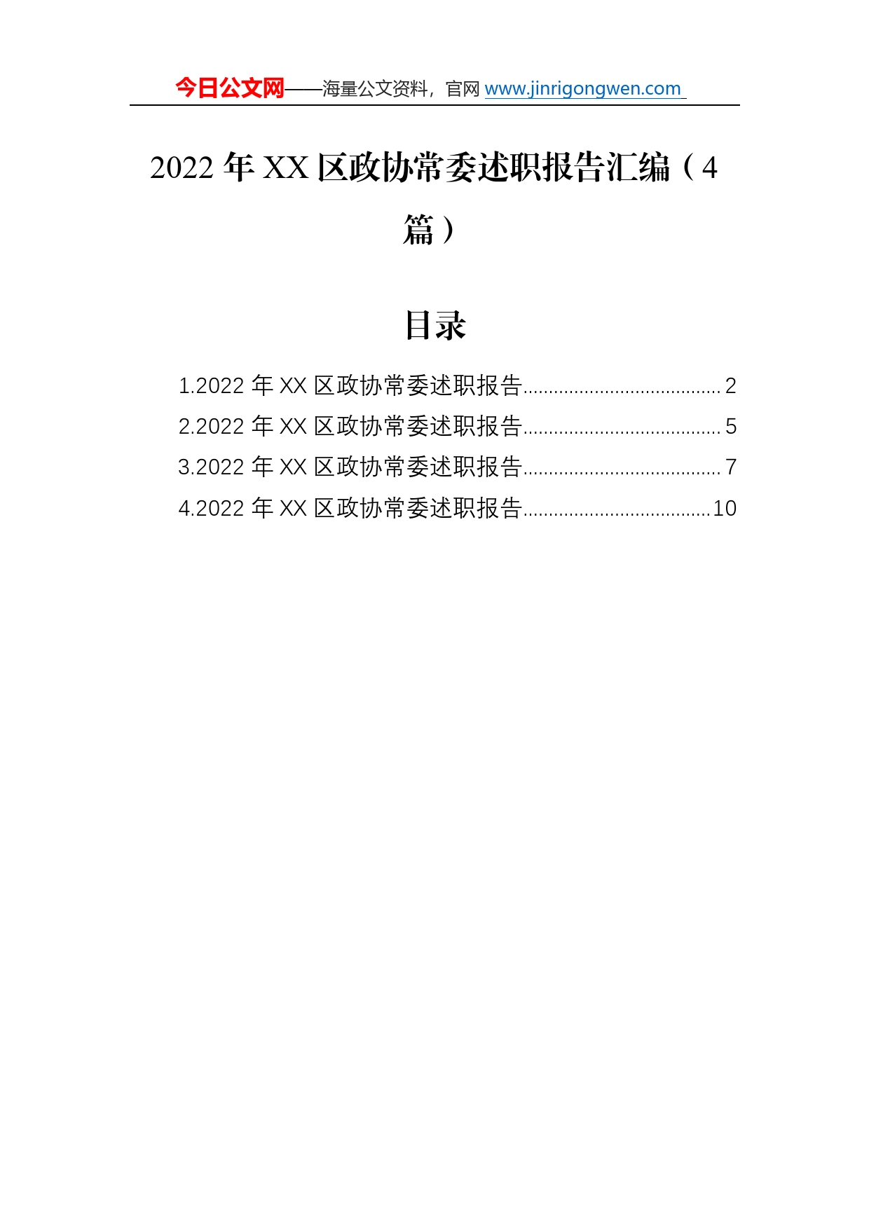 2022年区政协常委述职报告汇编（4篇）9_第1页