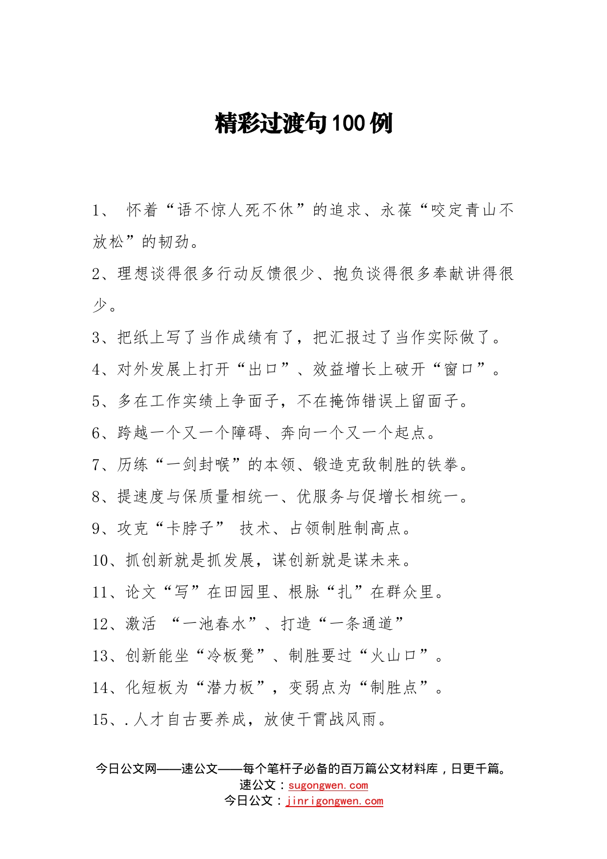 【写作素材】有了这100例有温度的过渡句领导说材料交给我放心_第1页