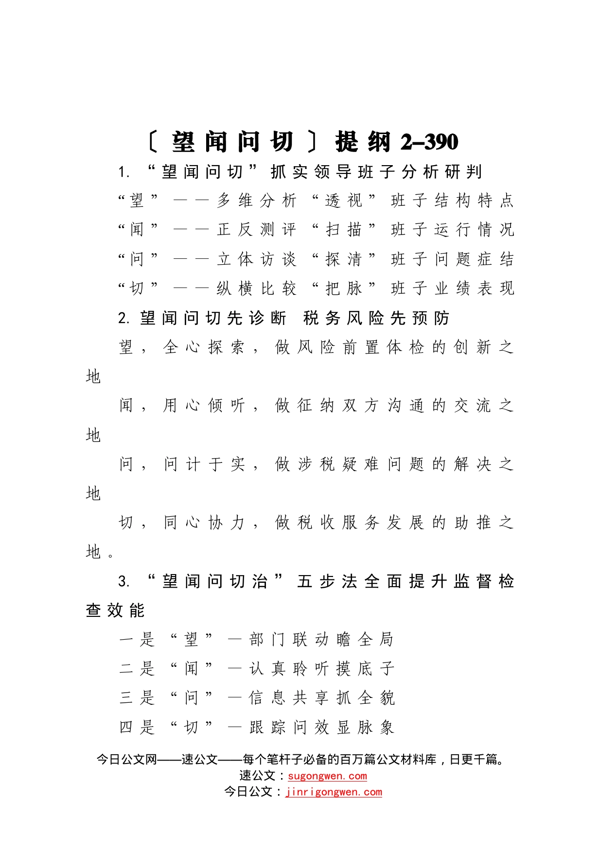 【写作素材】望闻问切提纲2_第1页