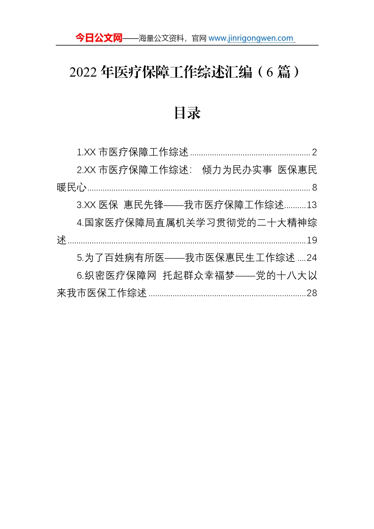 2022年医疗保障工作综述总结汇编（6篇）_第1页