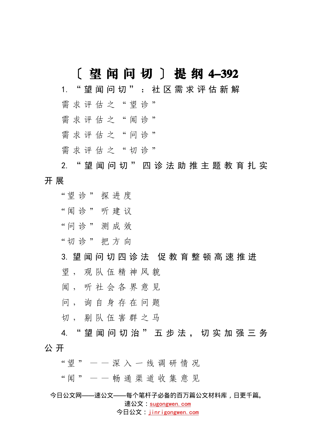 【写作素材】望闻问切提纲4_第1页