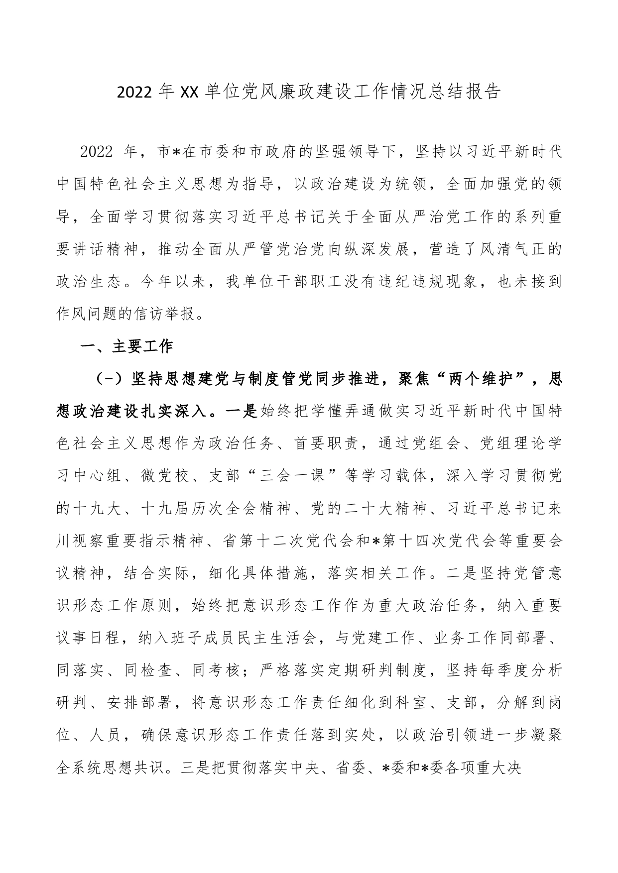 2022年单位党风廉政建设工作情况总结报告06_第1页