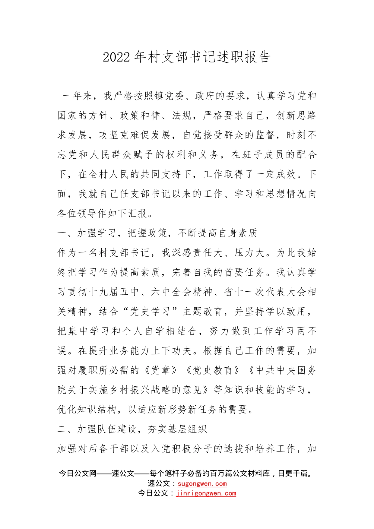 2022年村支部书记述职报告_第1页