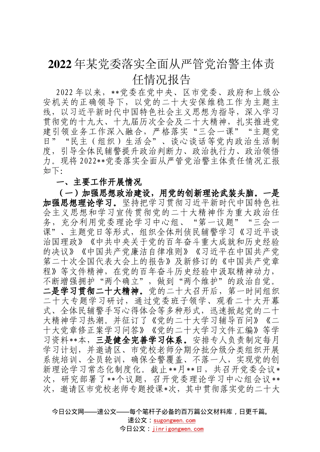 2022年某党委落实全面从严管党治警主体责任情况报告515_第1页