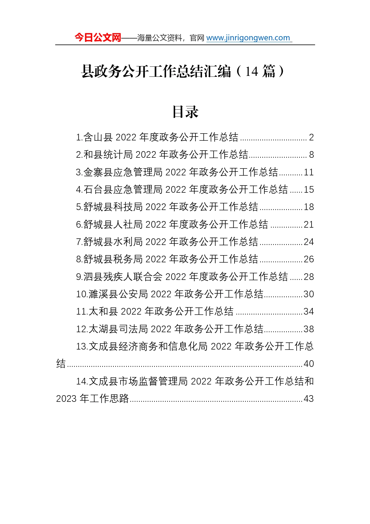 2022年县政务公开工作总结汇编（14篇）4_第1页