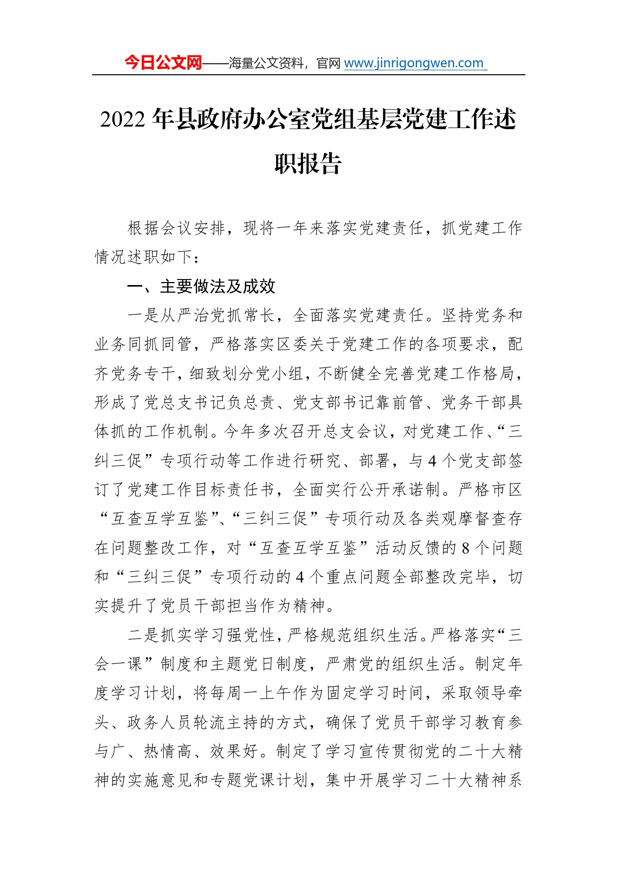 2022年县政府办公室党组基层党建工作述职报告282_第1页
