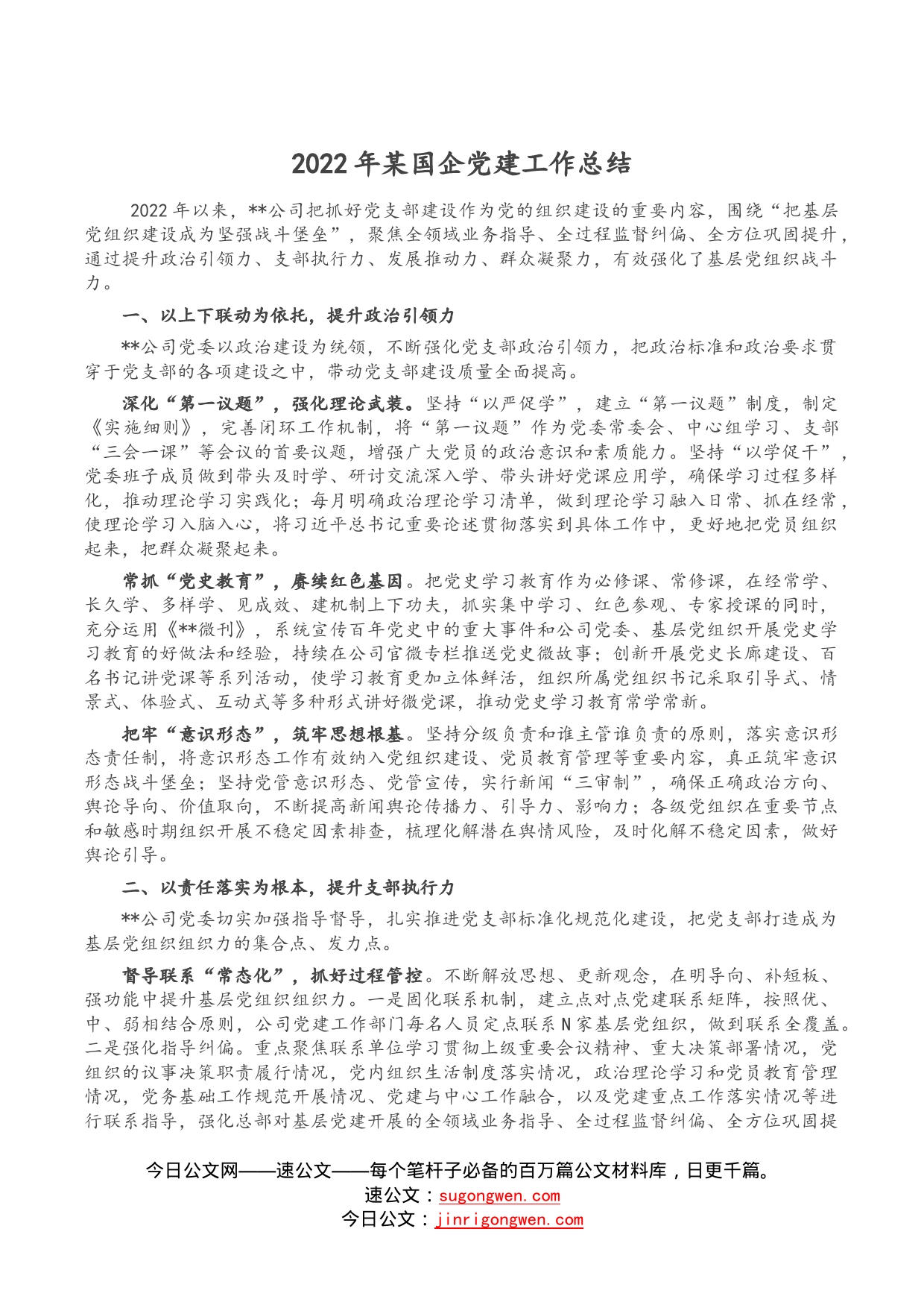 2022年某国企党建工作总结_第1页