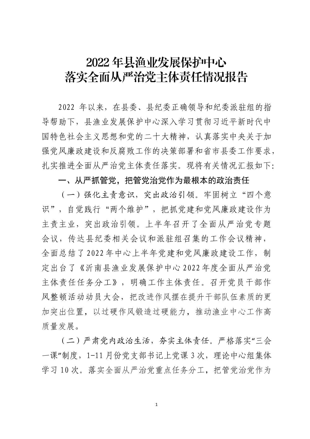 2022年县渔业发展保护中心落实全面从严治党主体责任情况报告【PDF版】_第1页