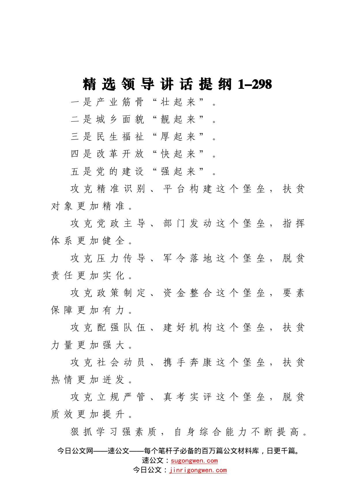 【写作素材】精选领导讲话提纲1_第1页
