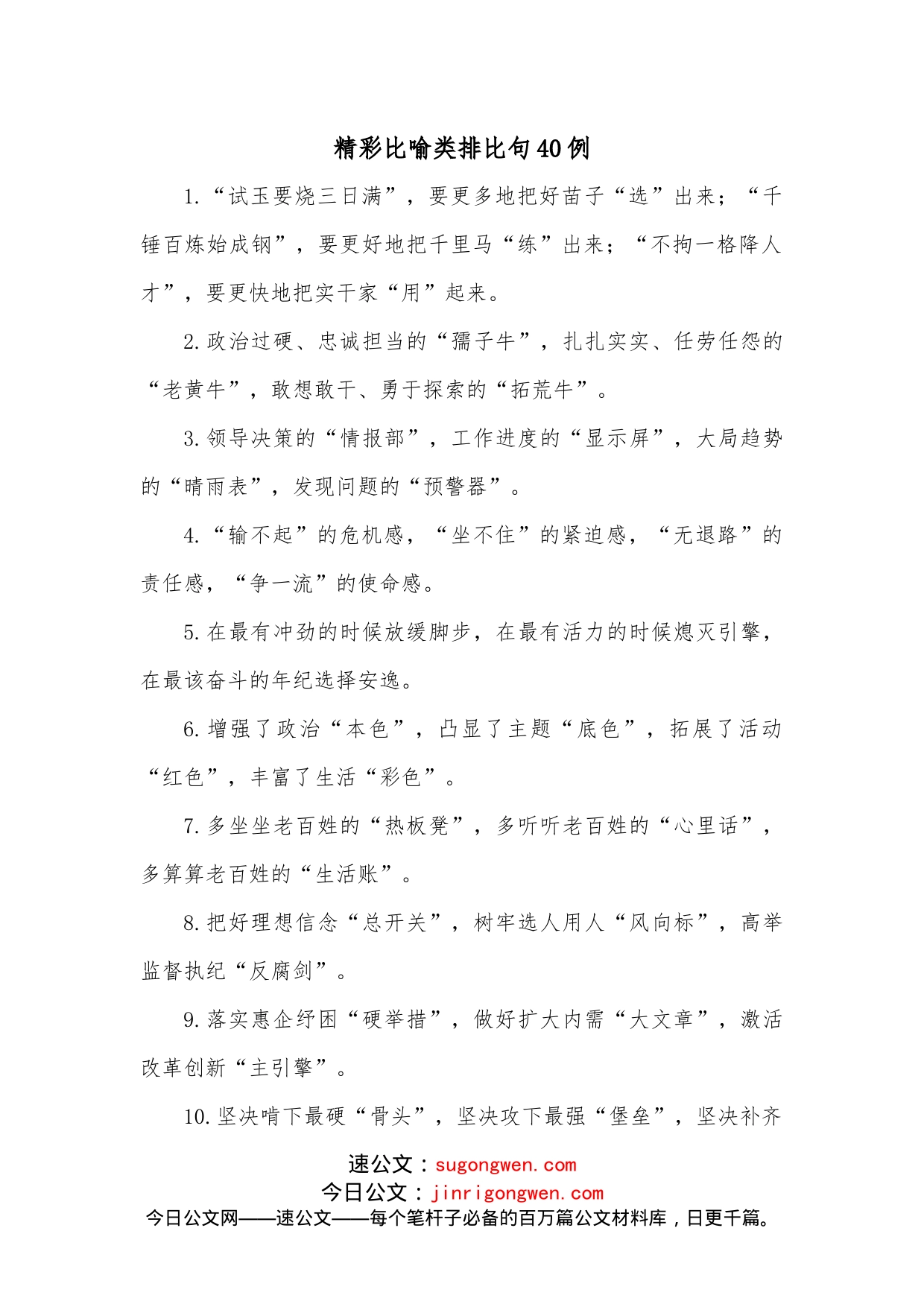 精彩比喻类排比句40例_第1页