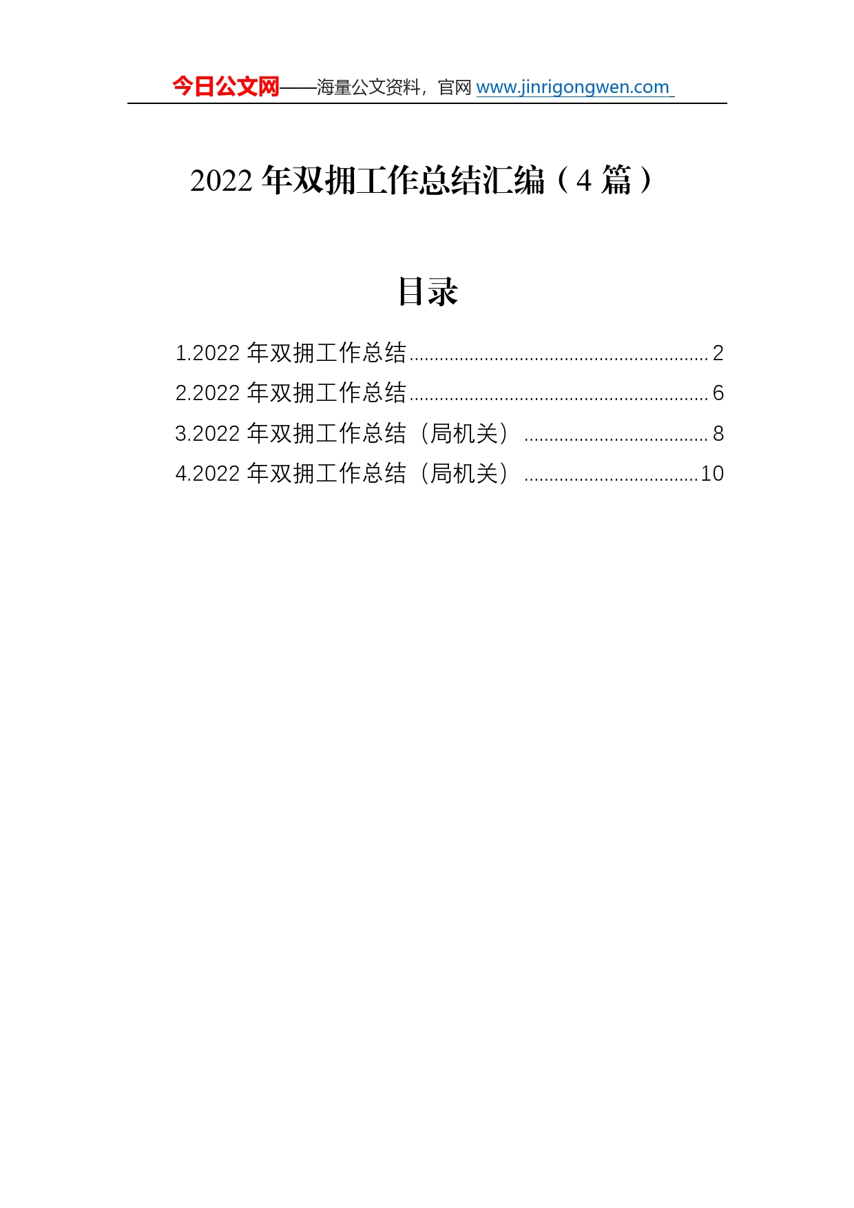 2022年双拥工作总结汇编（4篇）_第1页