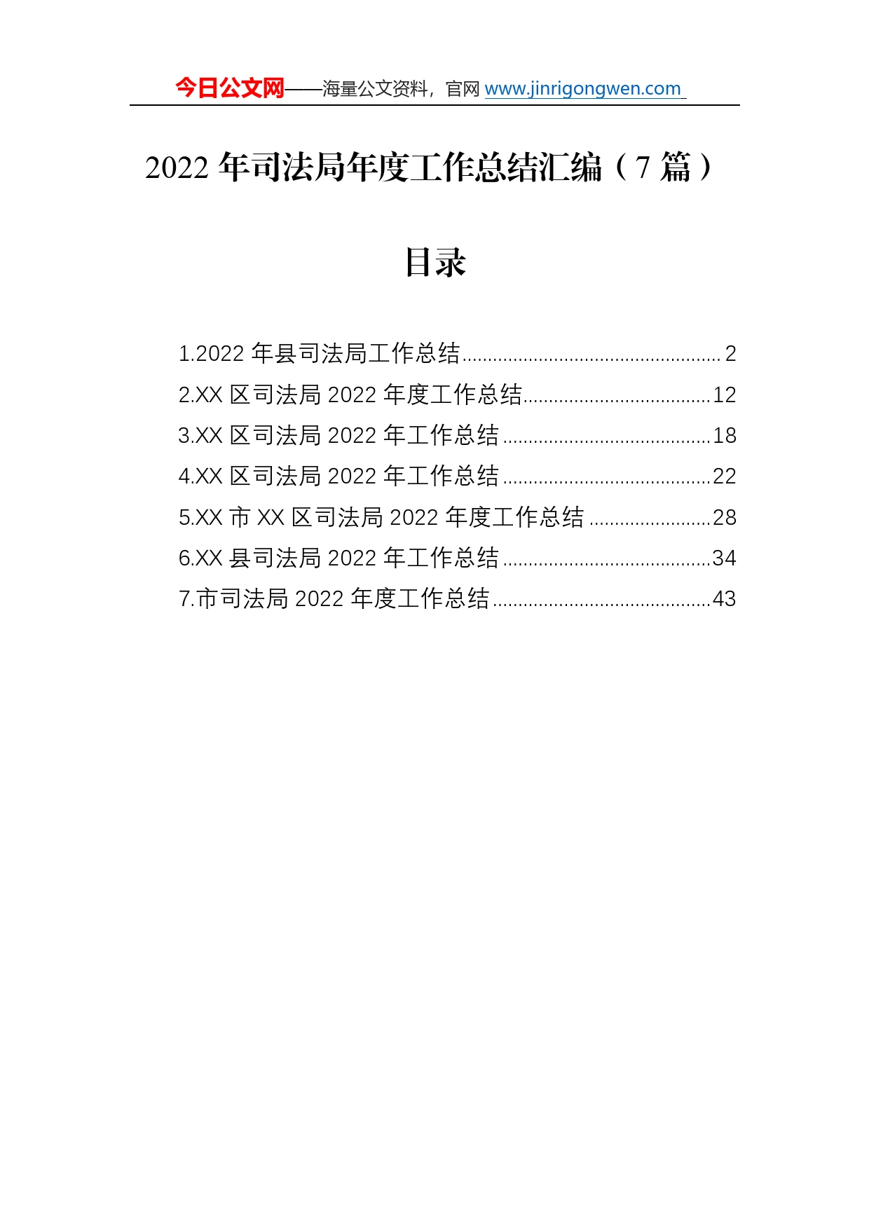 2022年司法局工作总结汇编（7篇）_第1页