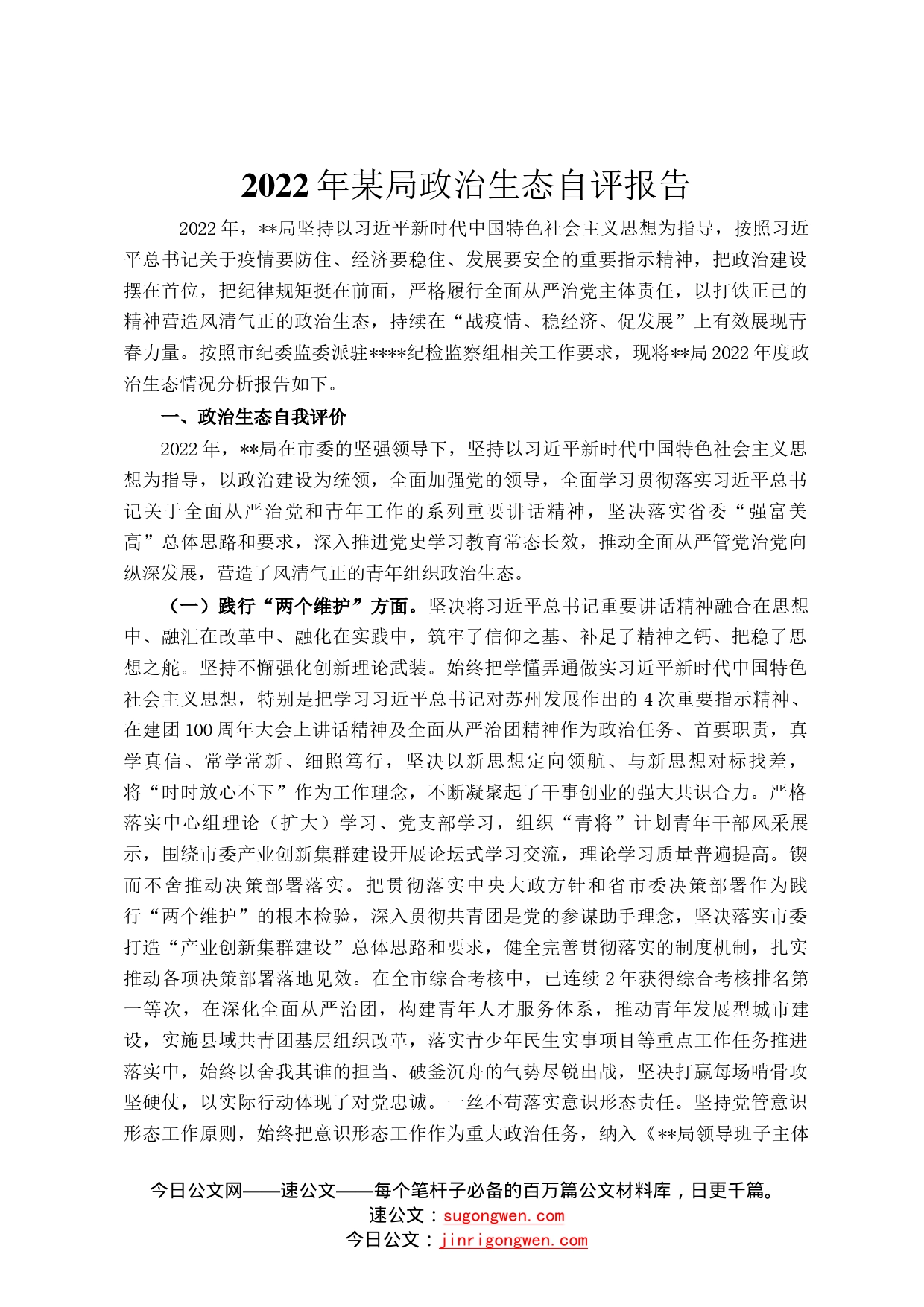 2022年某局政治生态自评报告85_第1页