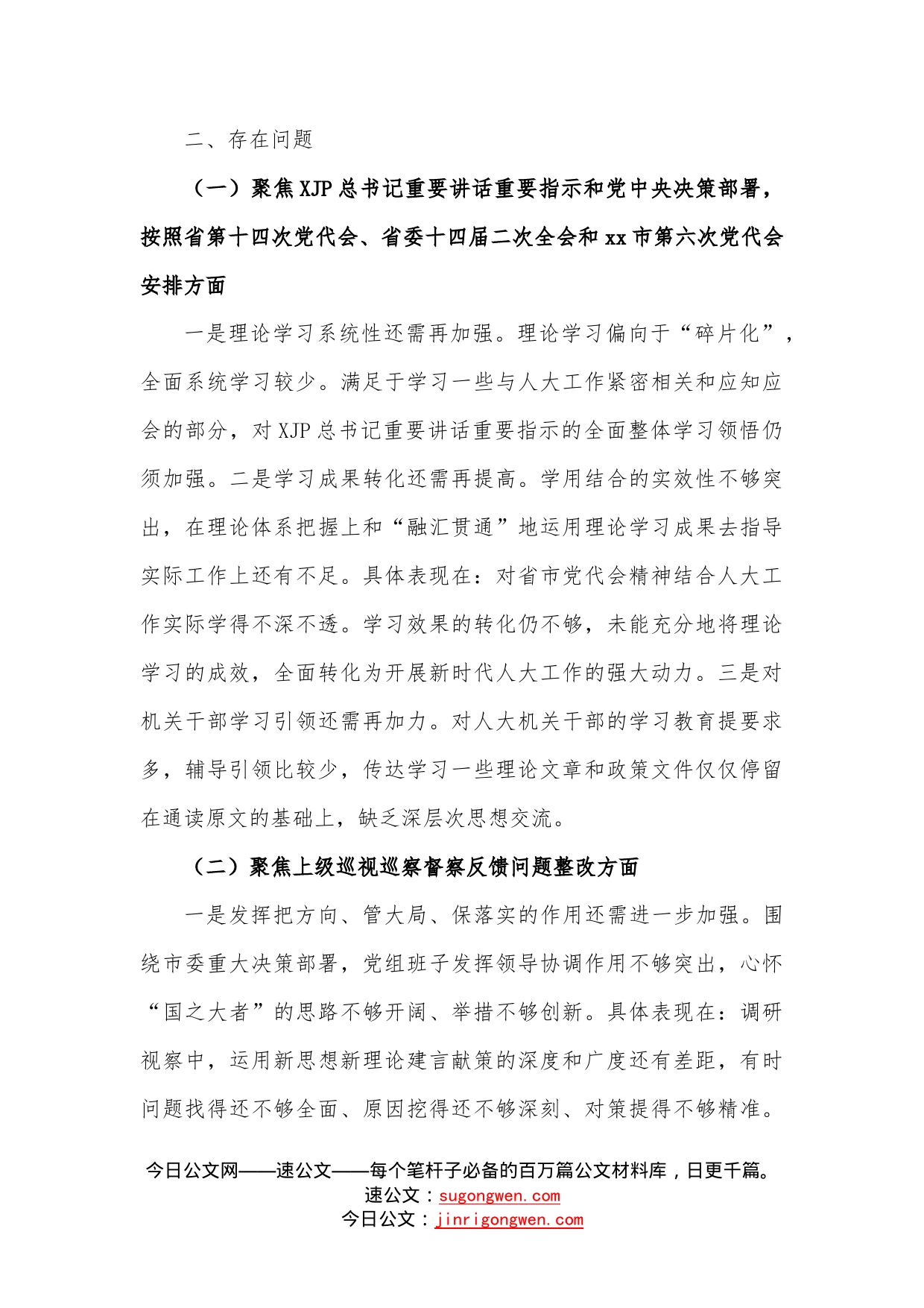 2022年某市人大常委会党组班子民主生活会对照检查材料—今日公文网_第2页