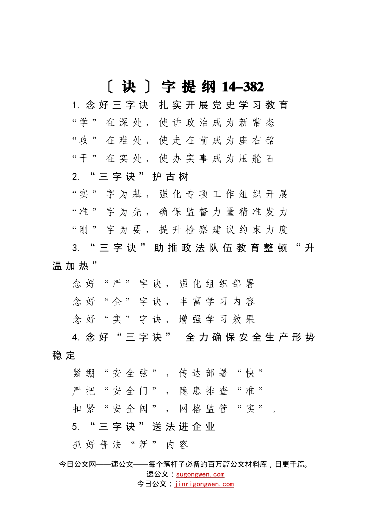 【写作素材】诀字提纲14_第1页