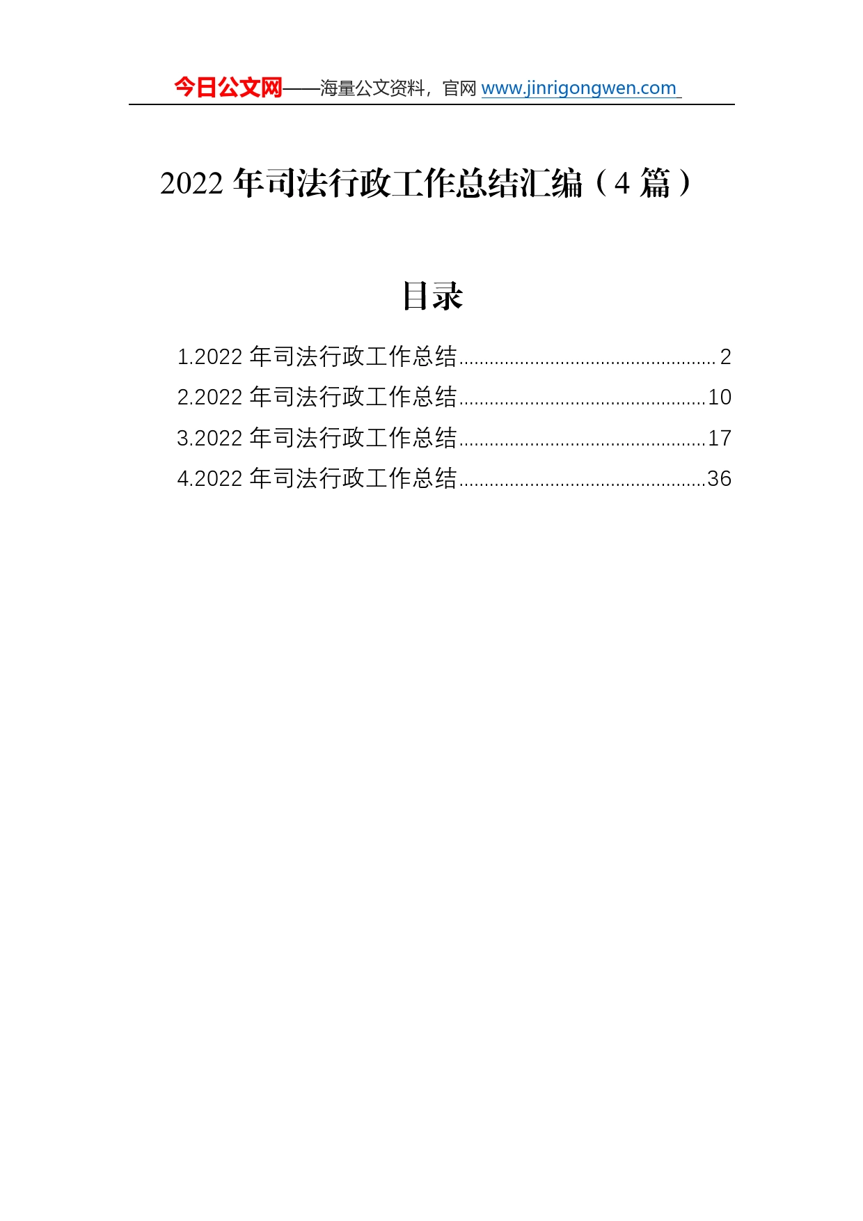 2022年司法行政工作总结汇编（4篇）131_第1页