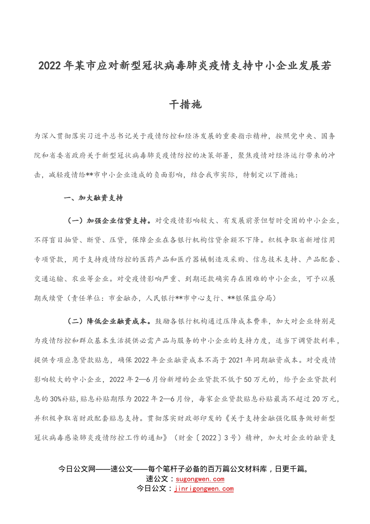 2022年某市应对新型冠状病毒肺炎疫情支持中小企业发展若干措施_第1页