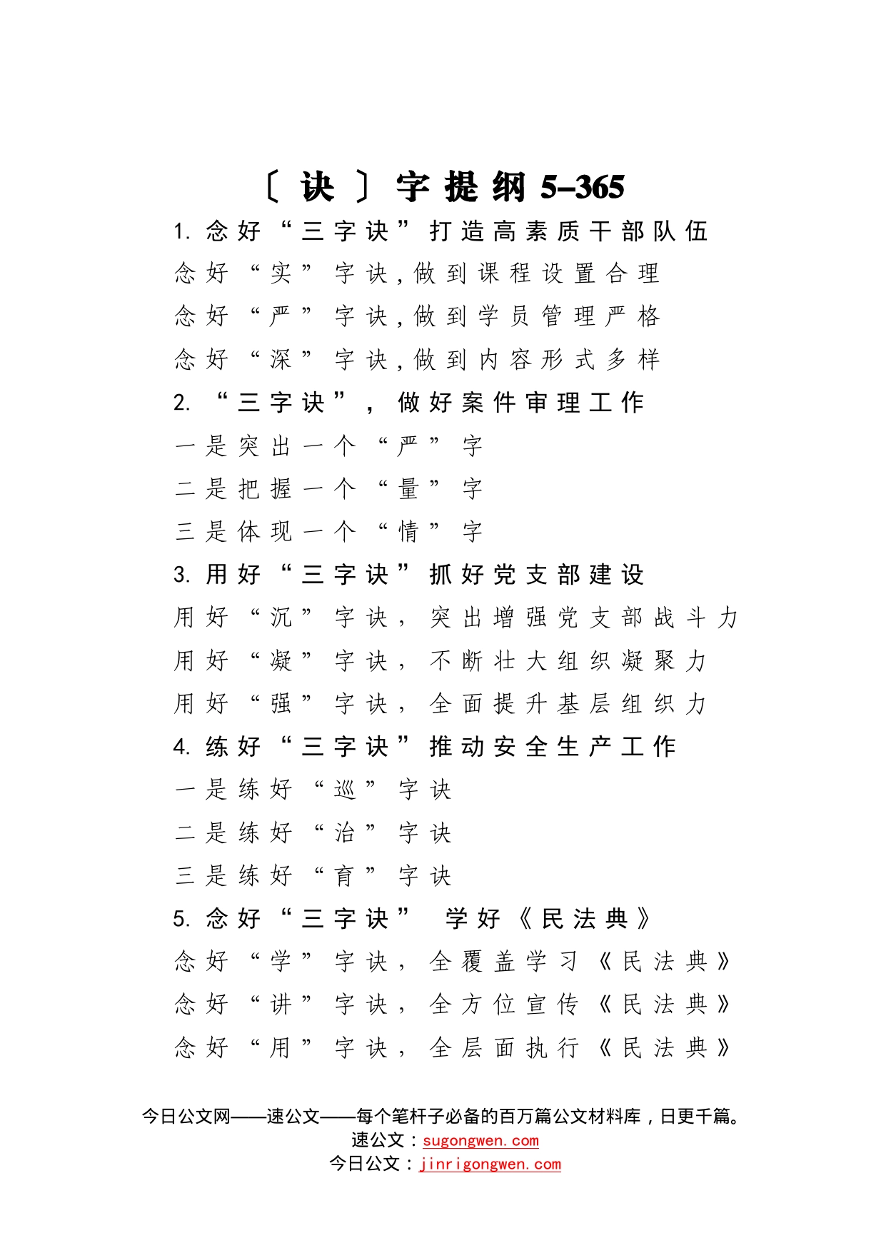 【写作素材】诀字提纲5_第1页