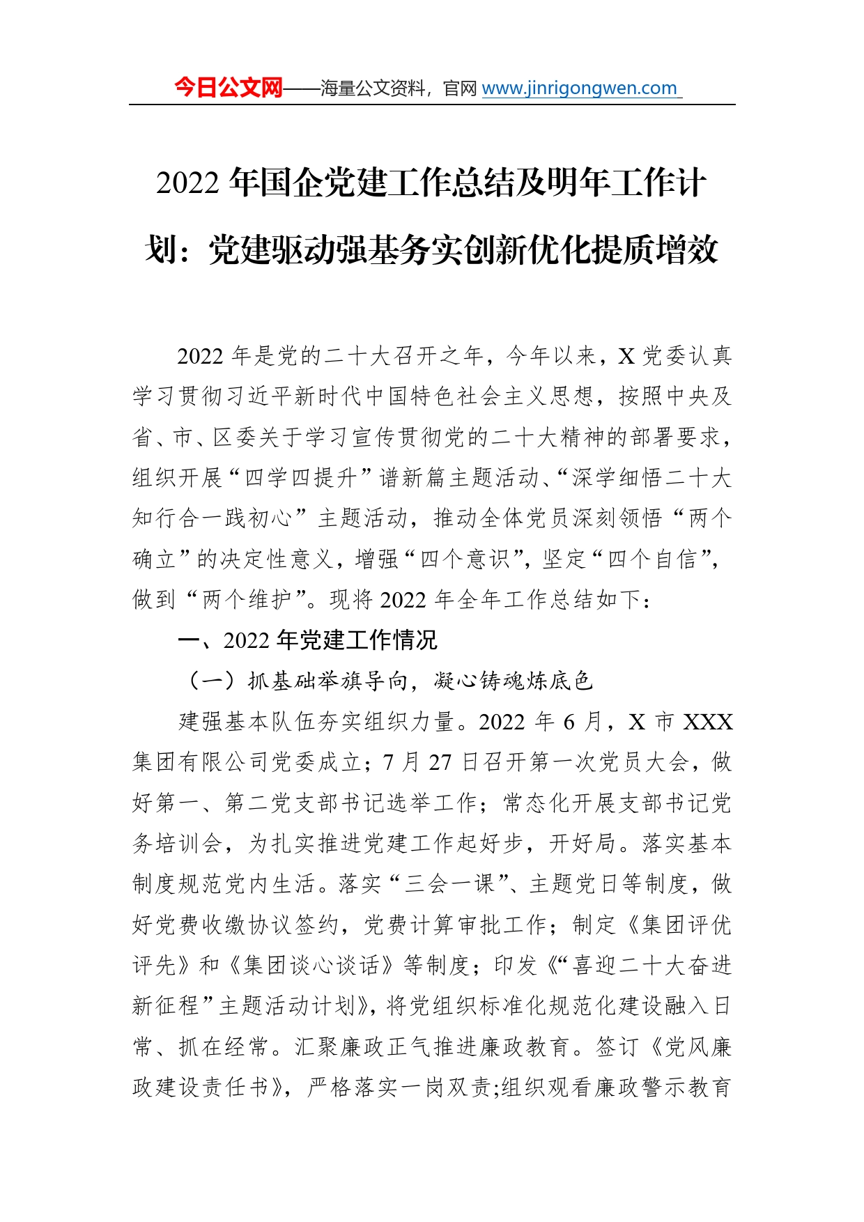 2022年国企党建工作总结及明年工作计划：党建驱动强基务实创新优化提质增效1508_第1页