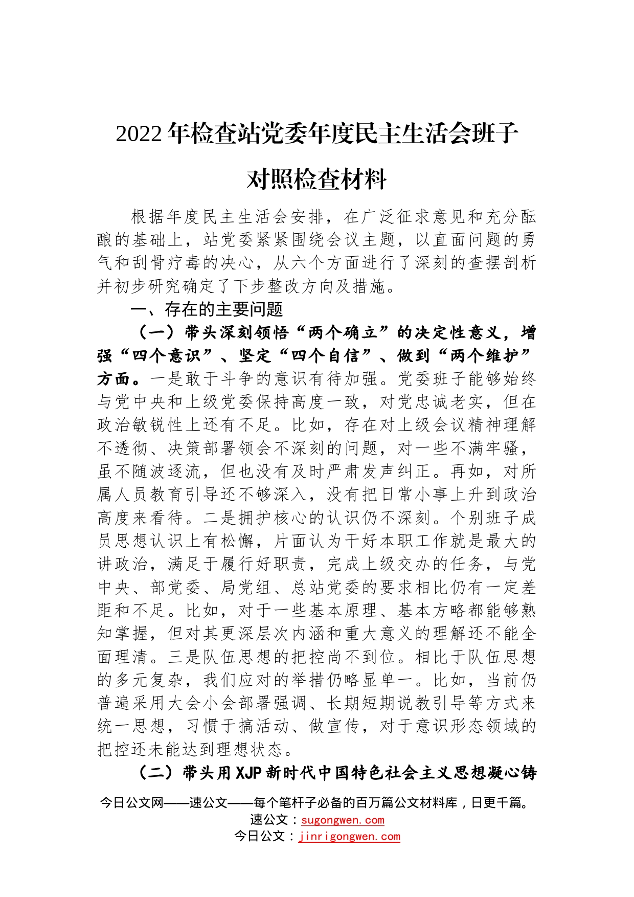 2022年检查站党委年度民主生活会班子对照检查材料81_第1页