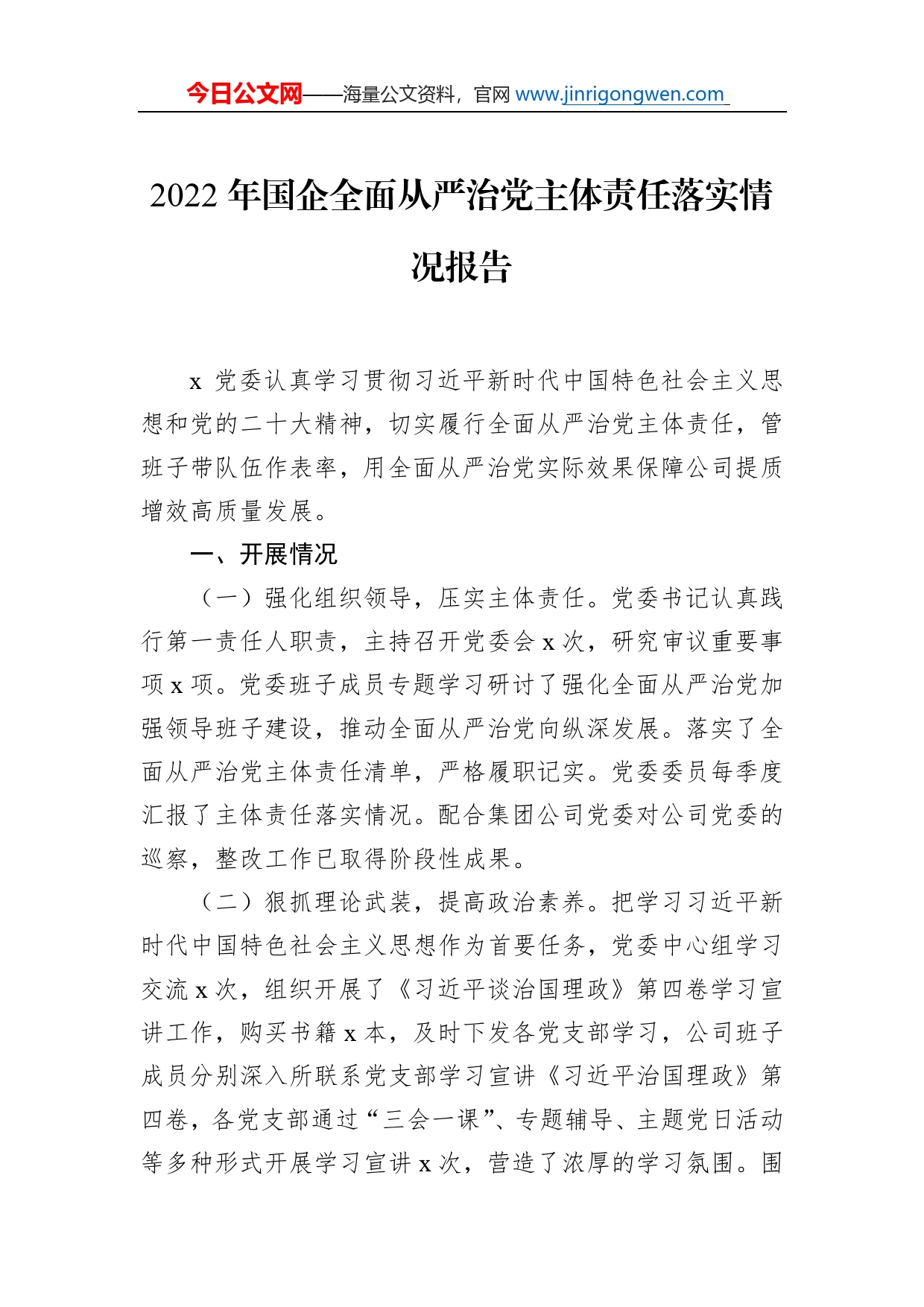 2022年国企全面从严治党主体责任落实情况报告_第1页