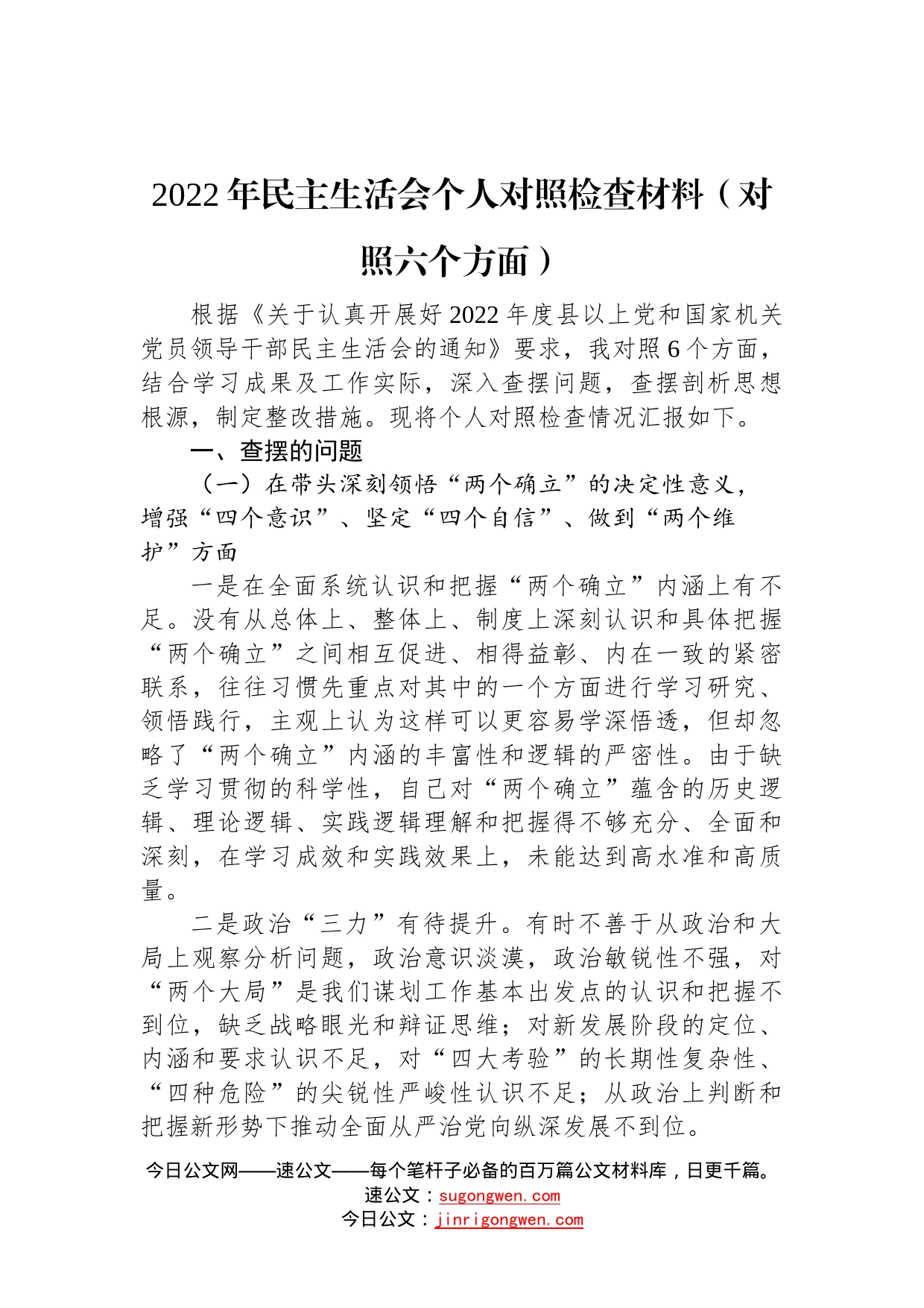 2022年民主生活会个人对照检查材料（对照六个方面）—今日公文网_第1页