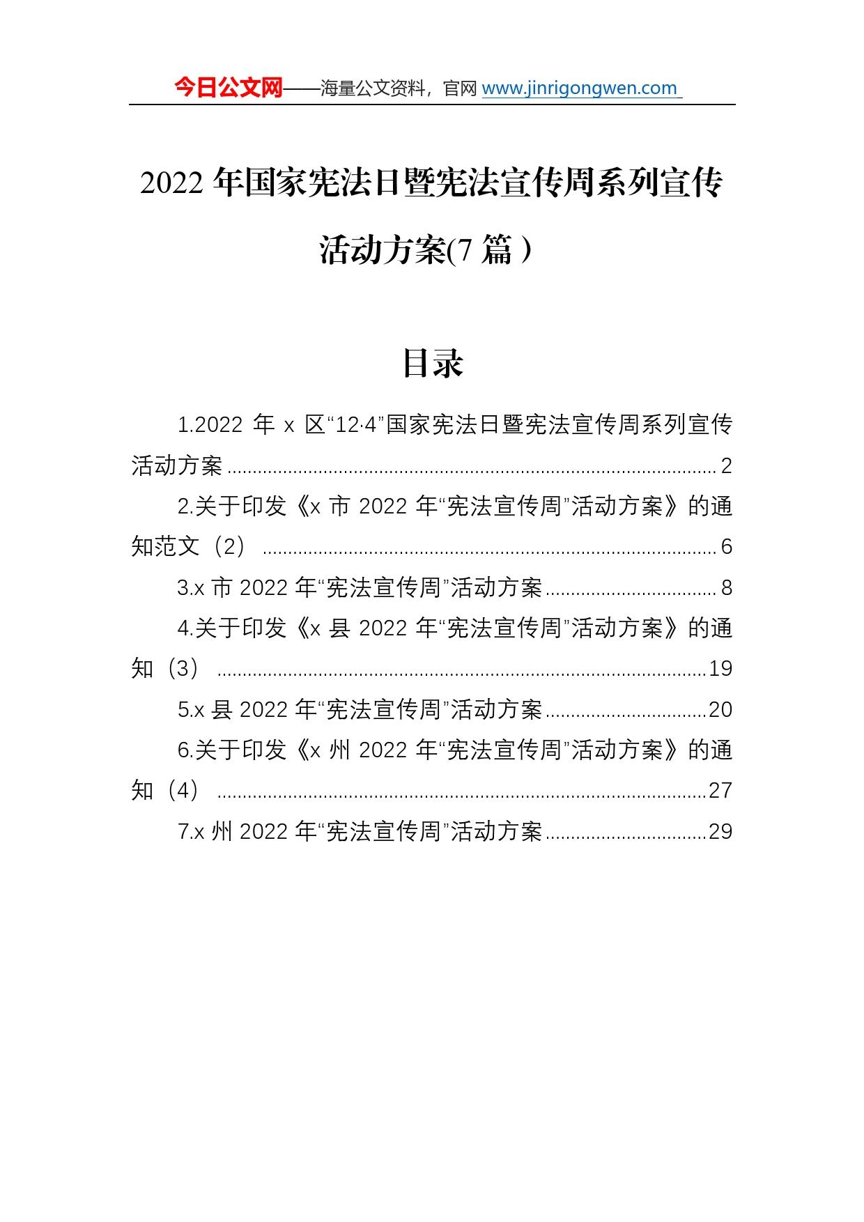 2022年国家宪法日暨宪法宣传周系列宣传活动方案(7篇）736_第1页