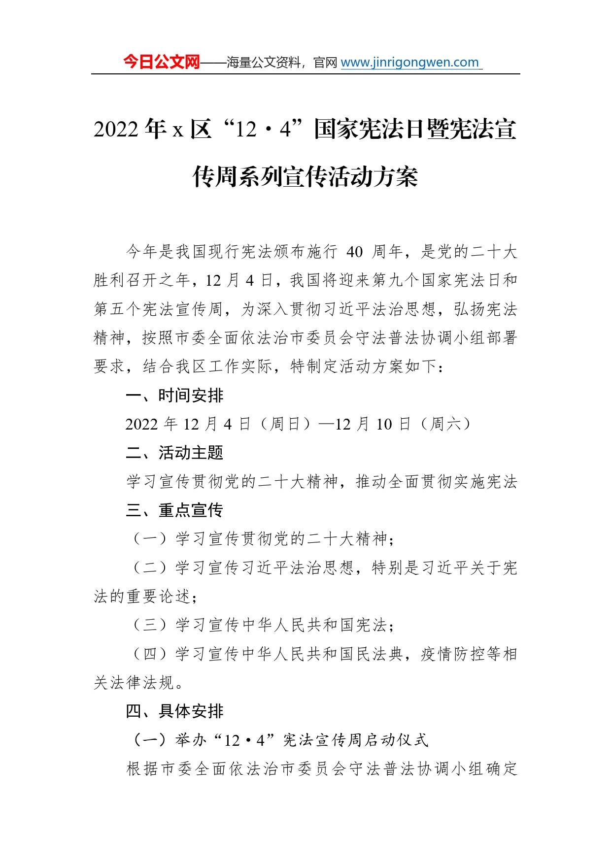 2022年国家宪法日暨宪法宣传周系列宣传活动方案(7篇）736_第2页