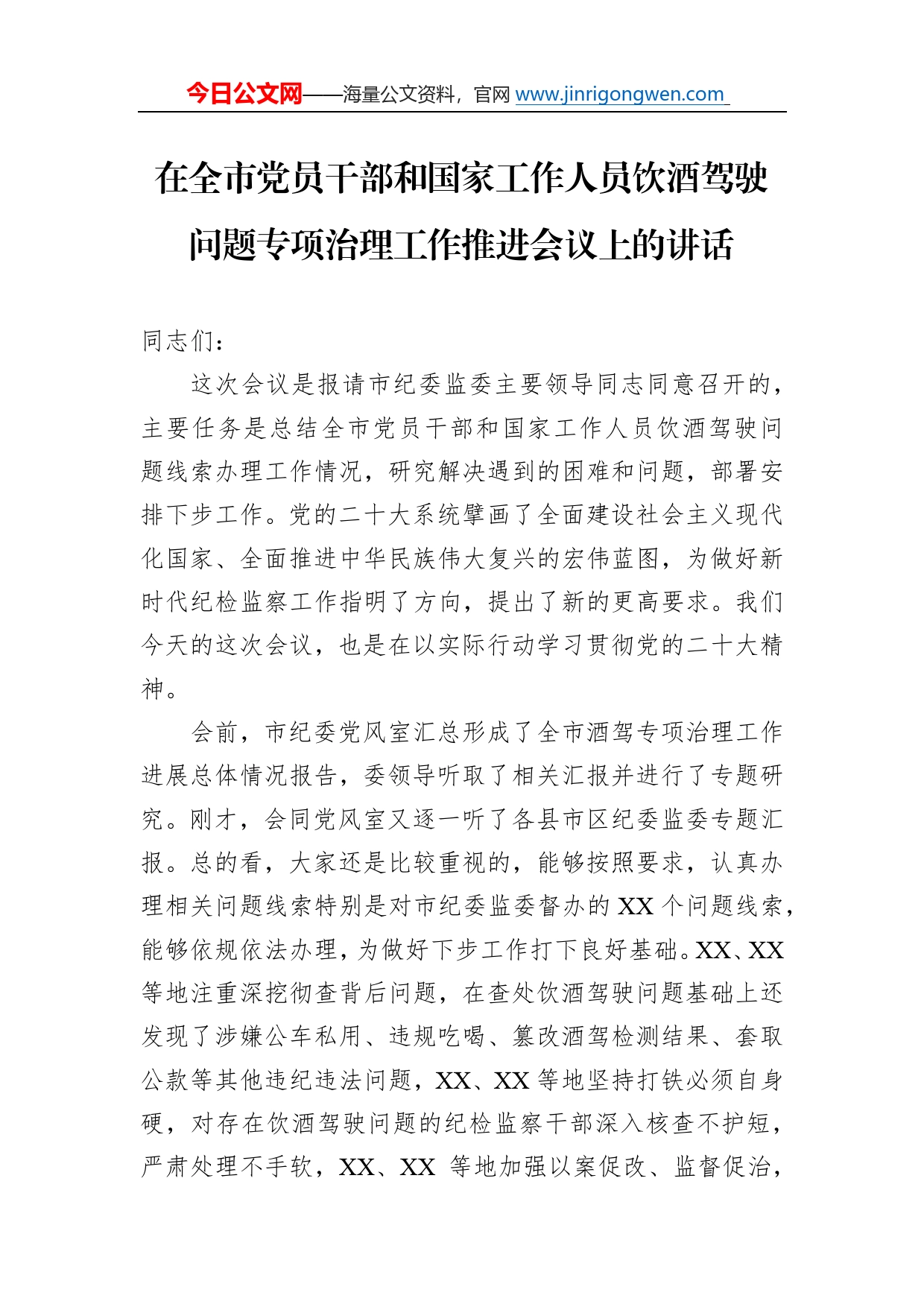 2022年在全市党员干部和国家工作人员饮酒驾驶问题专项治理工作推进会议上的讲话6_第1页